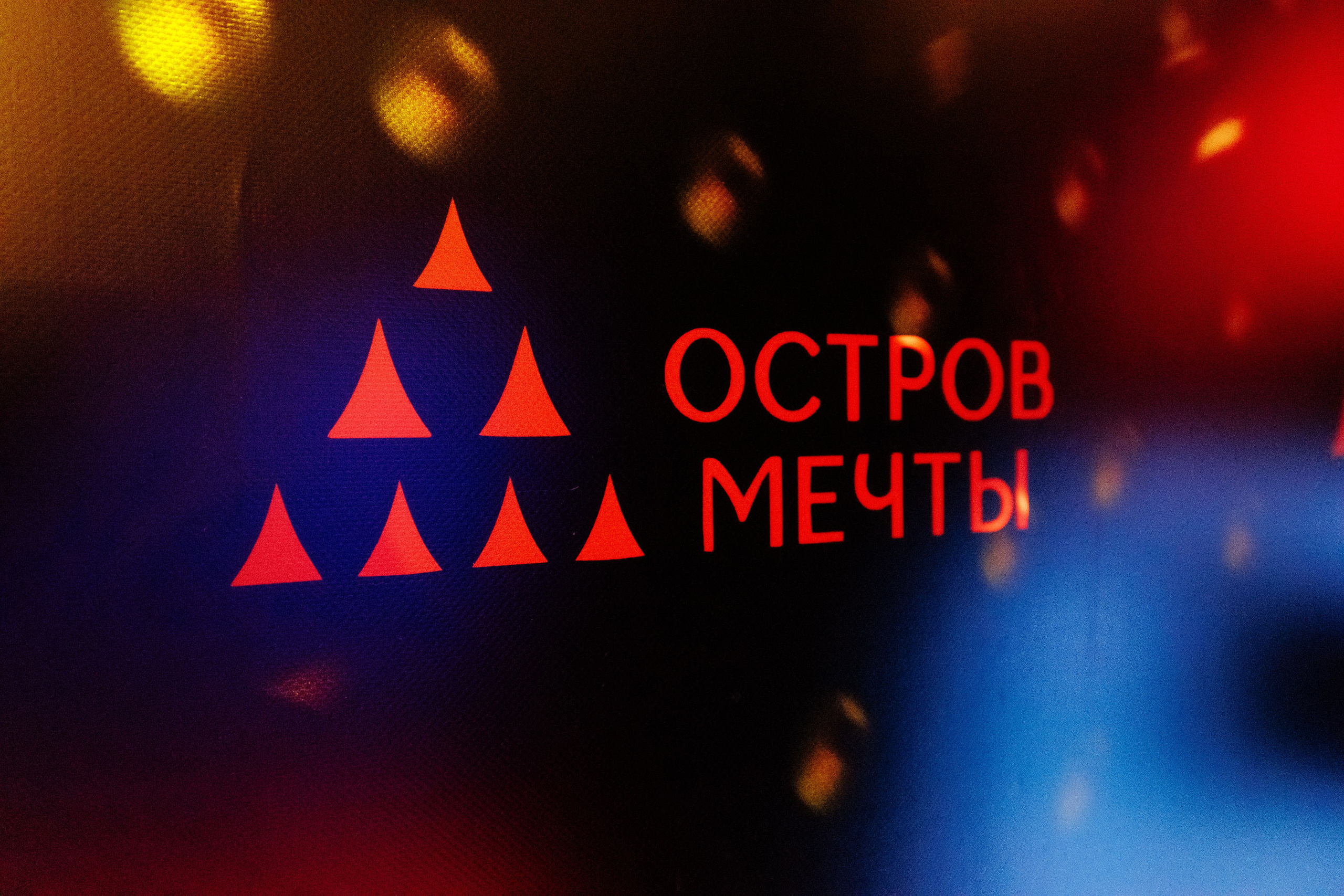 Открытие ресторана Baleno в Острове мечты. Репортажный фотограф на мероприятие в Москве Алексей Терентьев