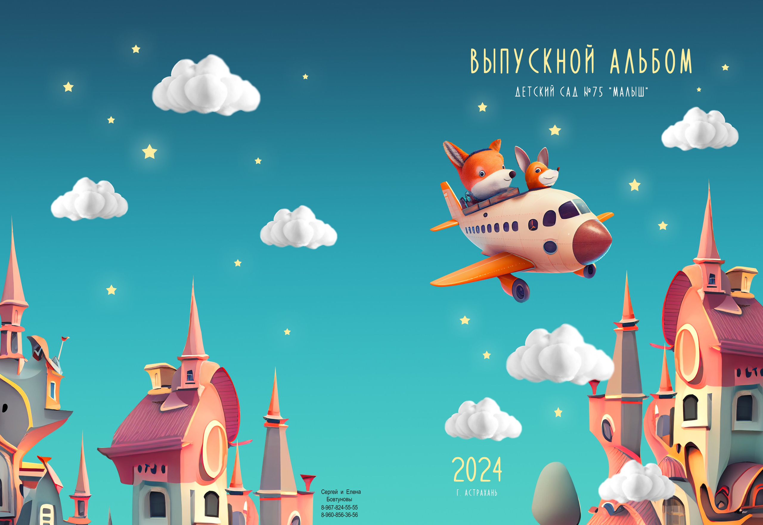 Детский сад. Фотографы в г. Астрахань Сергей и Елена Бовтуновы