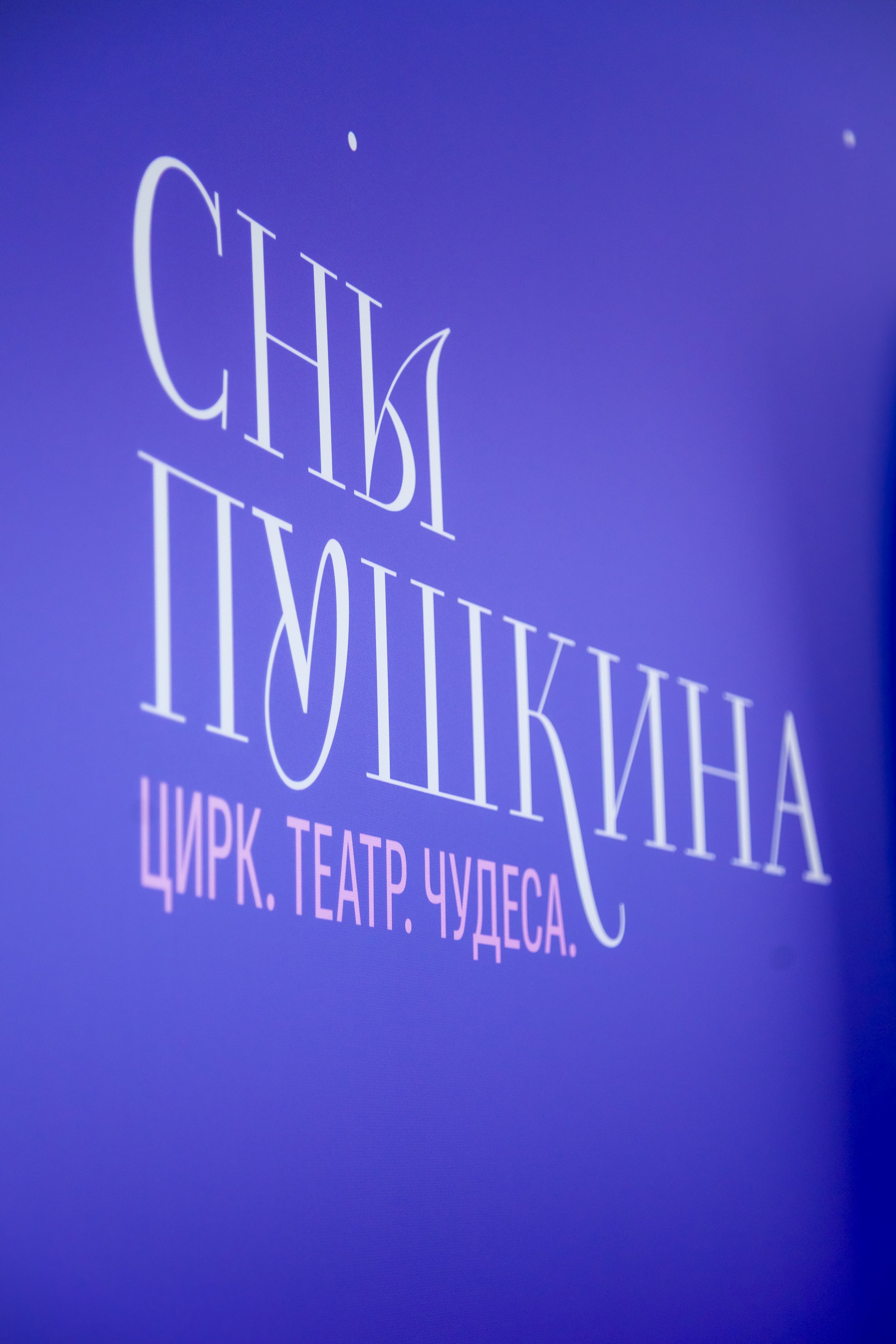 Сны Пушкина. Фотограф в Москве