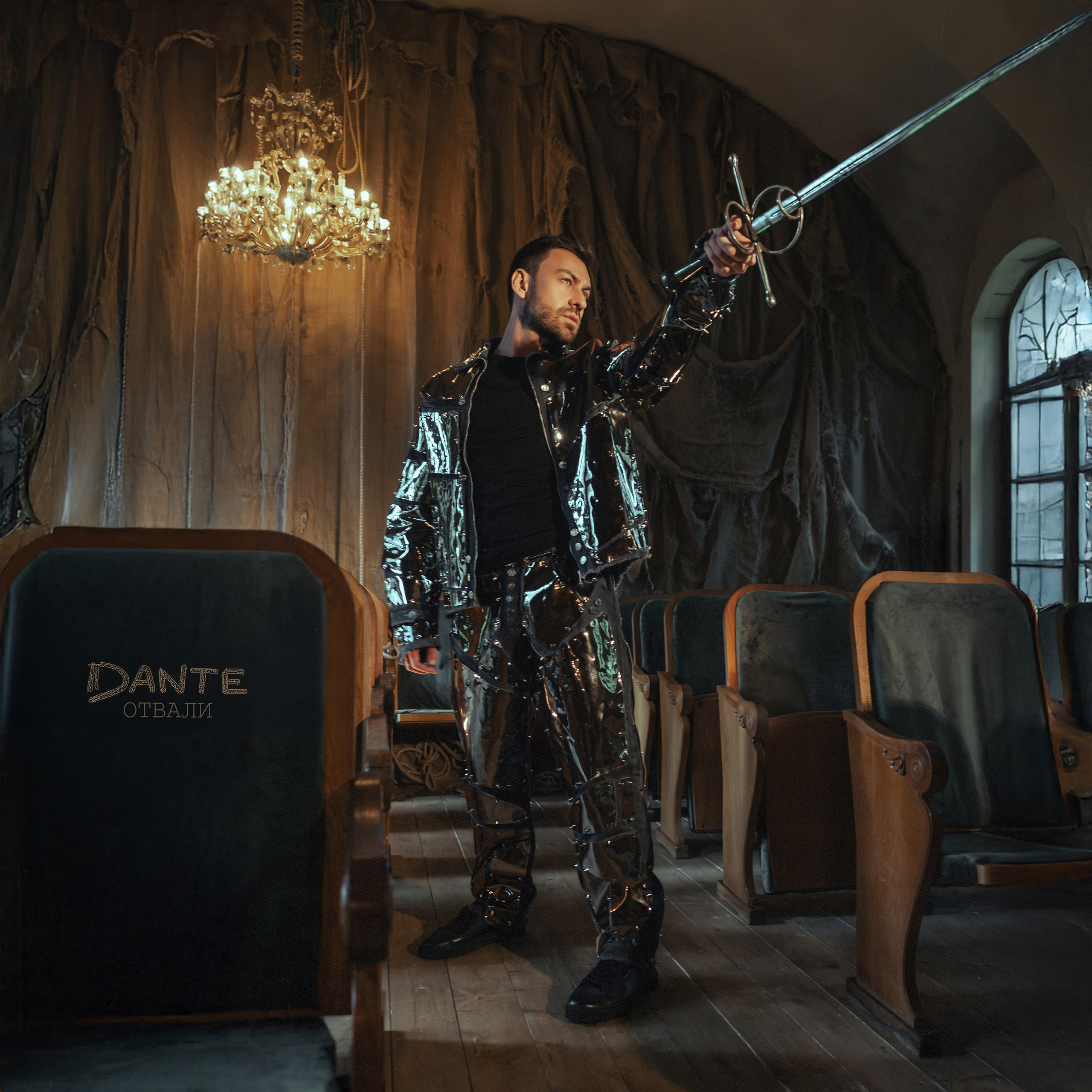 DANTE — «ОТВАЛИ». Никита Скрипник — ТЕАТР В СТИЛЕ ФЭШН