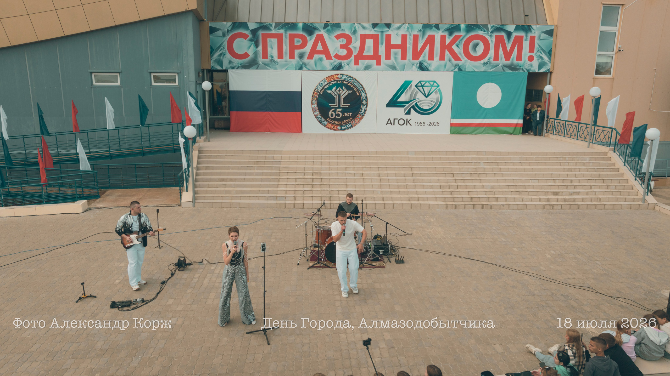 День города, День Алмазодобытчика, Айхал 2026