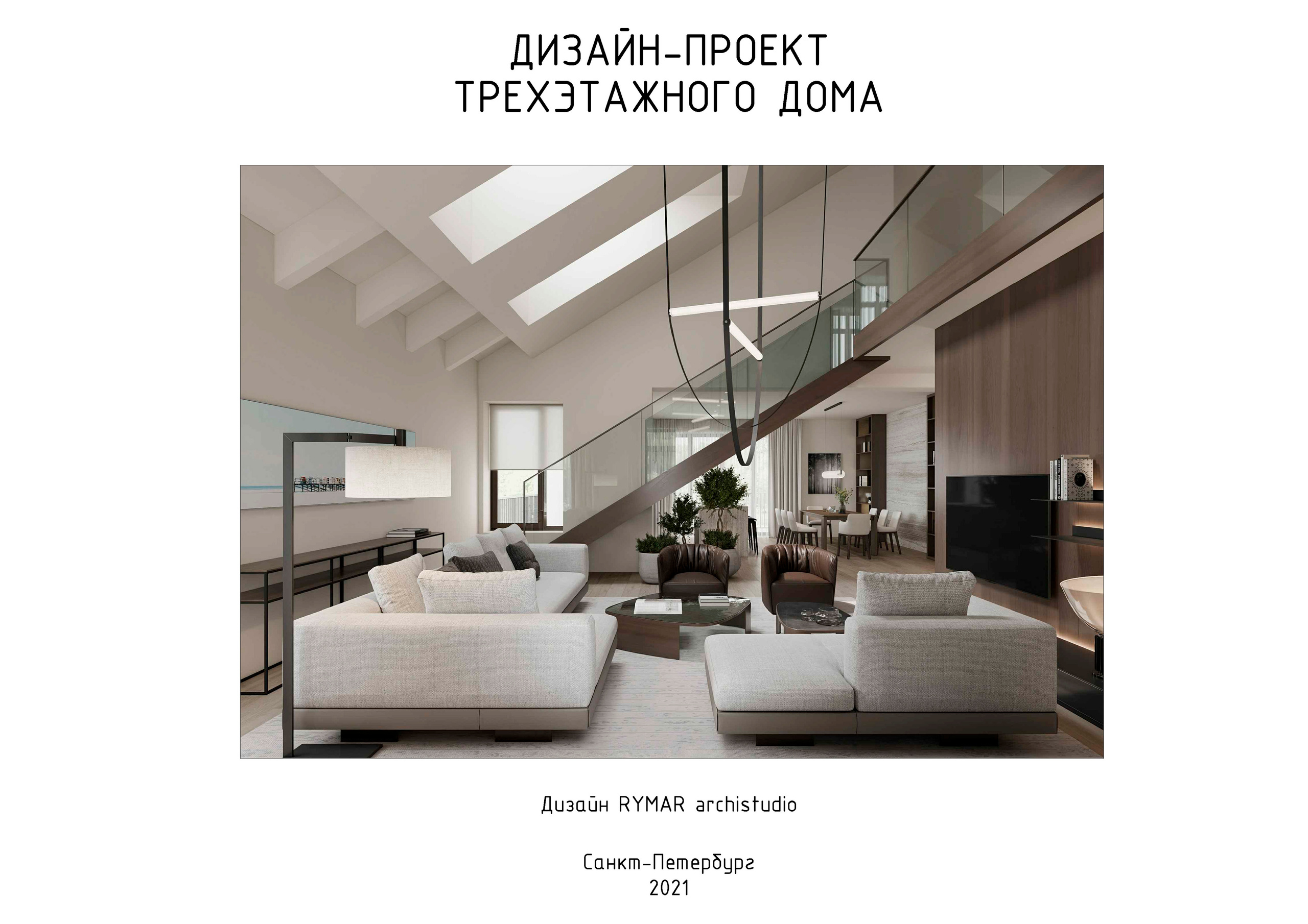 Частный дом в МО дизайн RYMAR archistudio. Студия обмеров и проектирования