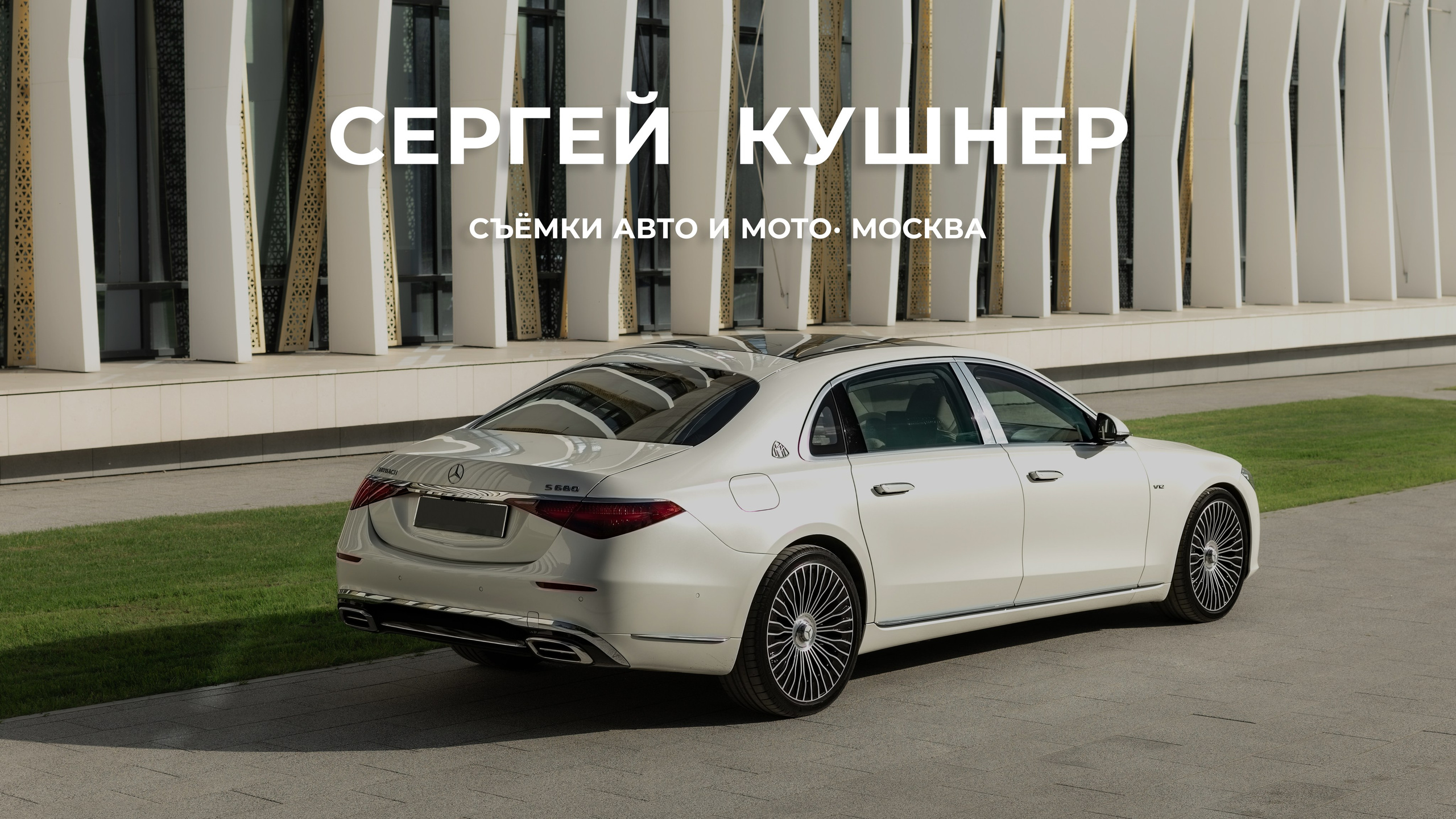 Кушнер Сергей — Фотограф