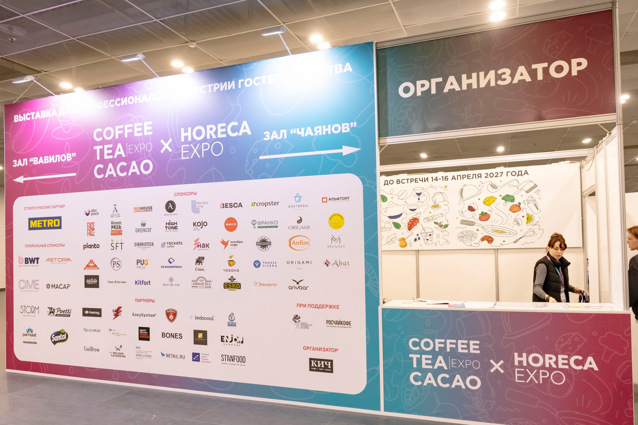 Выставка Coffee Tea Cacao Expo + HORECA Expo 2026, Тимирязев Центр. Профессиональный фотограф в Москве | Заказать фотосессию и съемку