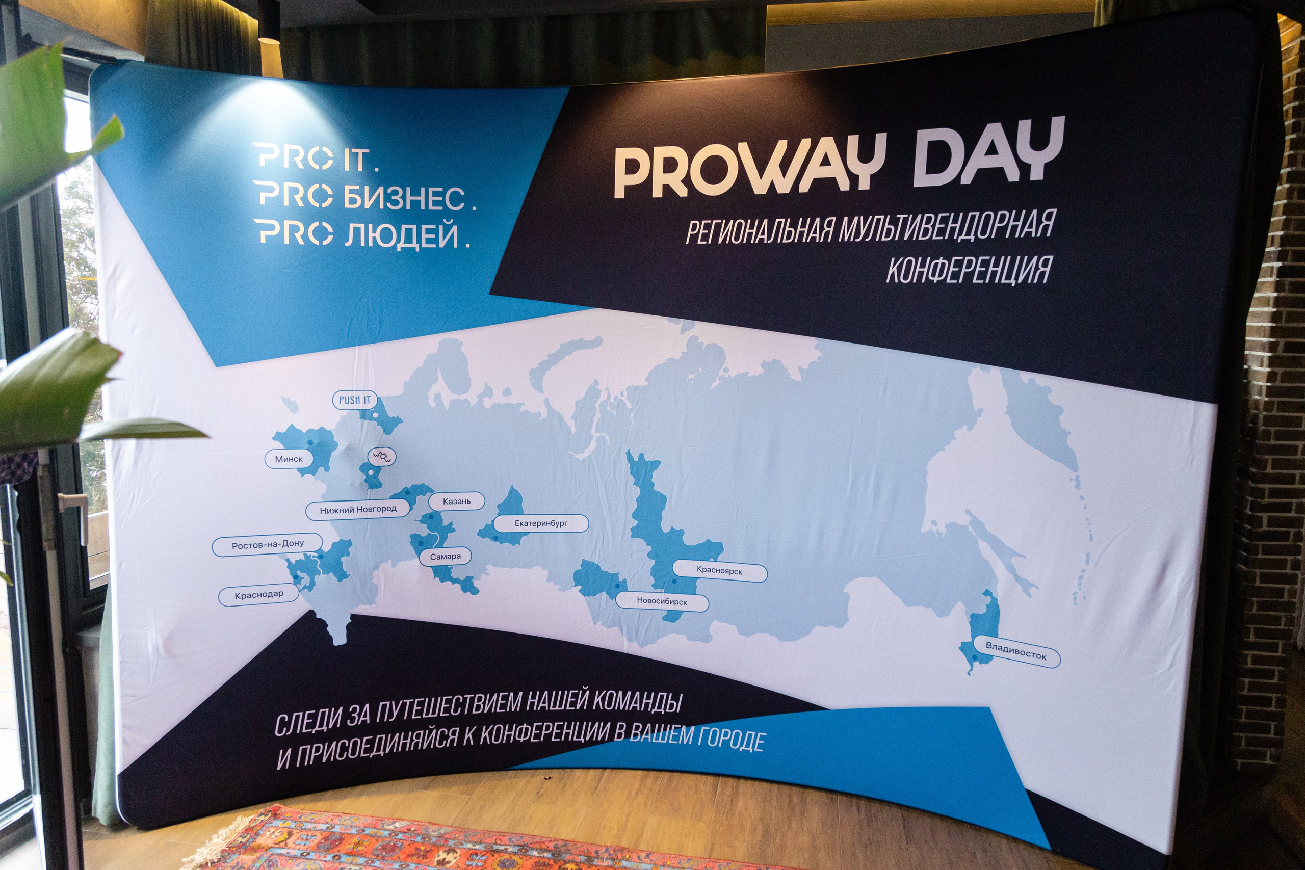 Конференция Proway Day