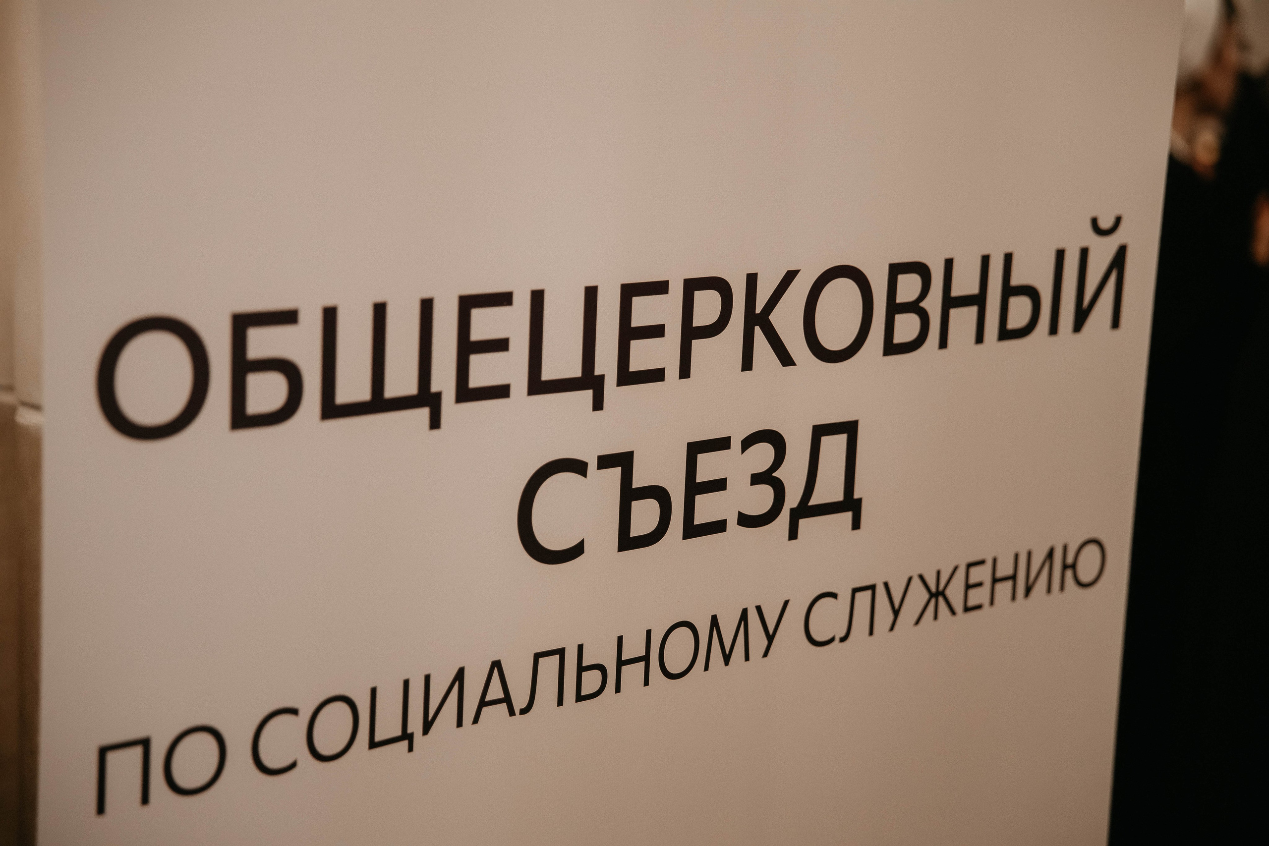 Xll ОБЩЕЦЕРКОВНЫЙ СЪЕЗД. Артеменкова Анна Фотограф