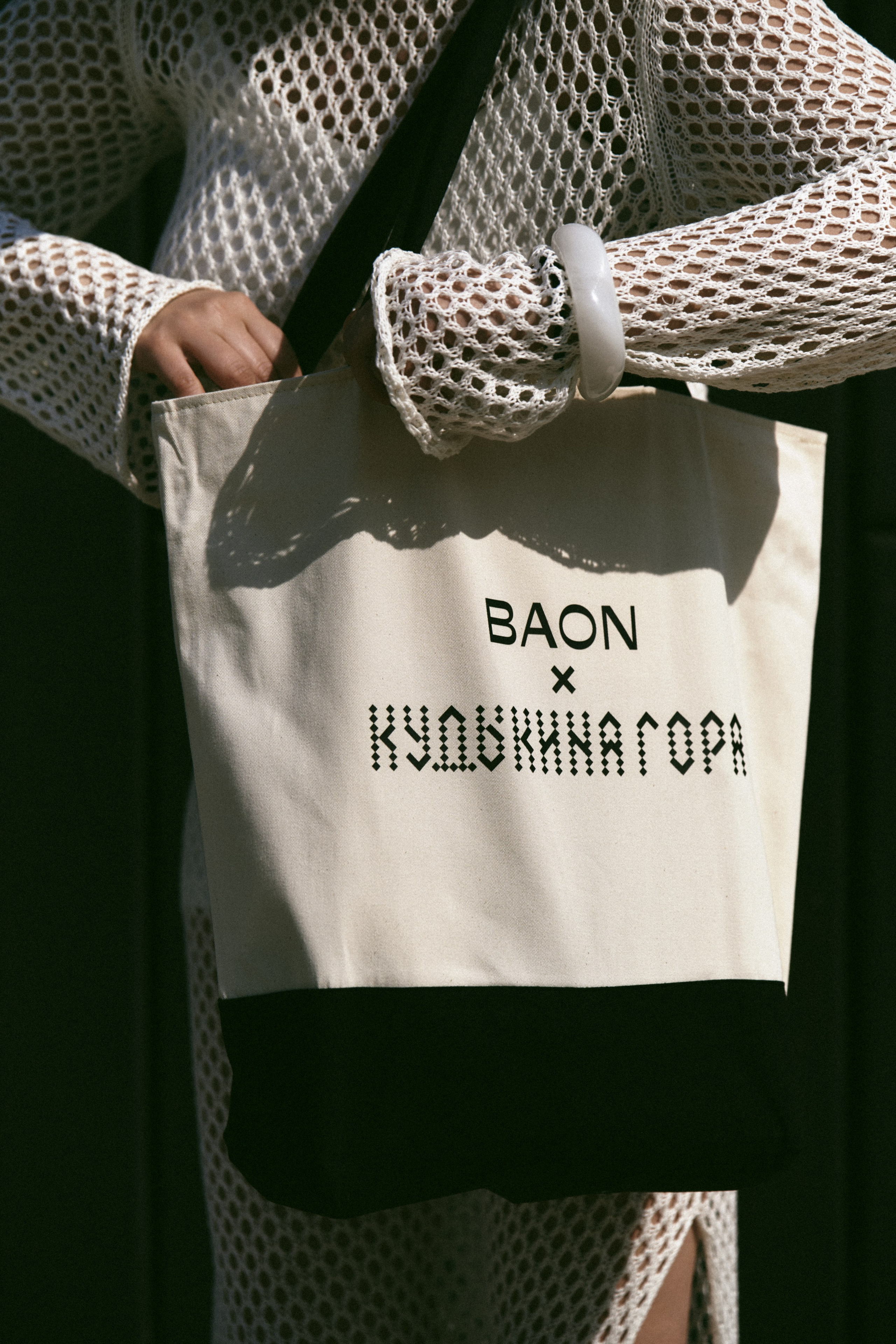 BAON x Кудыкина Гора. Фотограф Сурков Никита