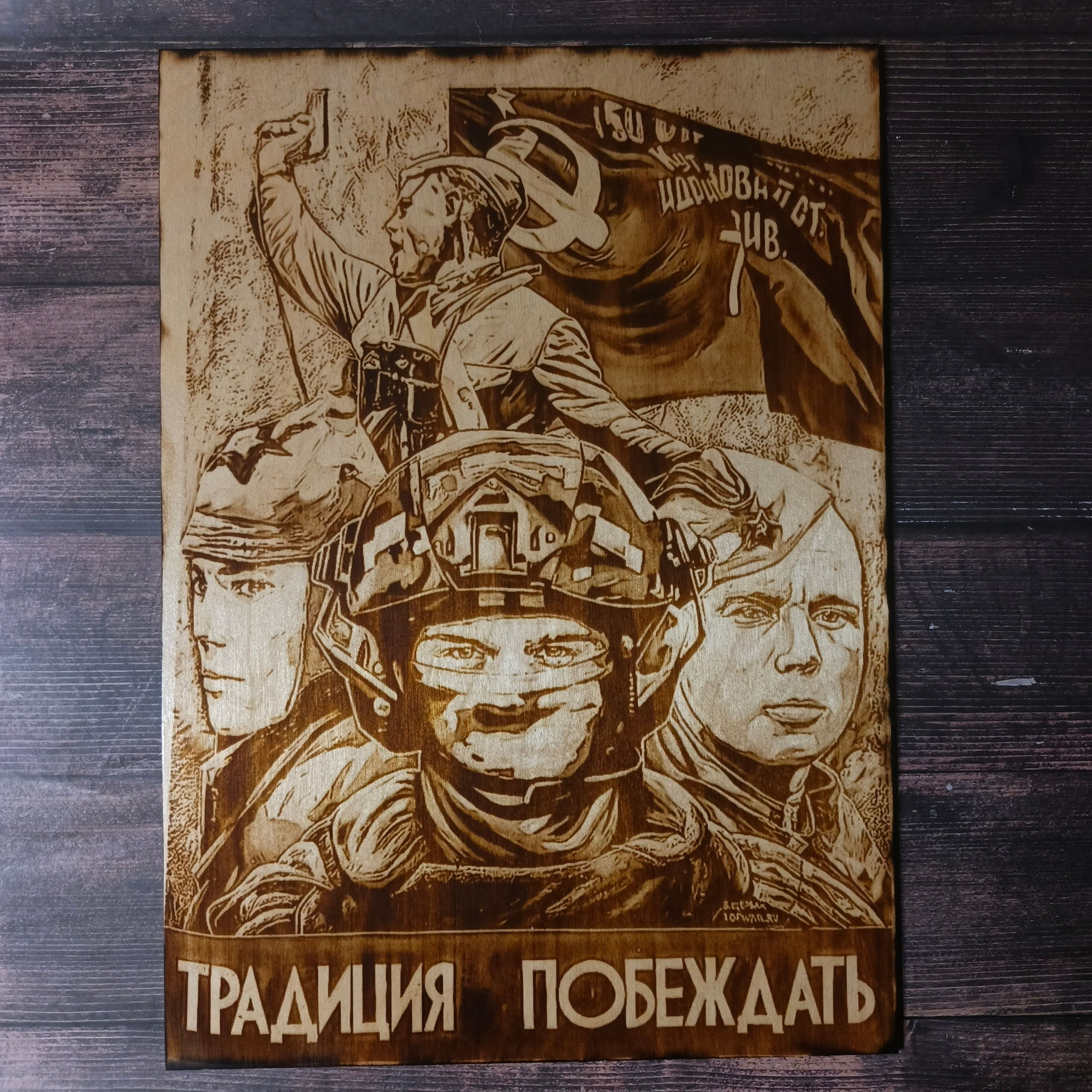 ВОЕННЫЕ КАРТИНЫ. Выжигания картин и портретов по фото