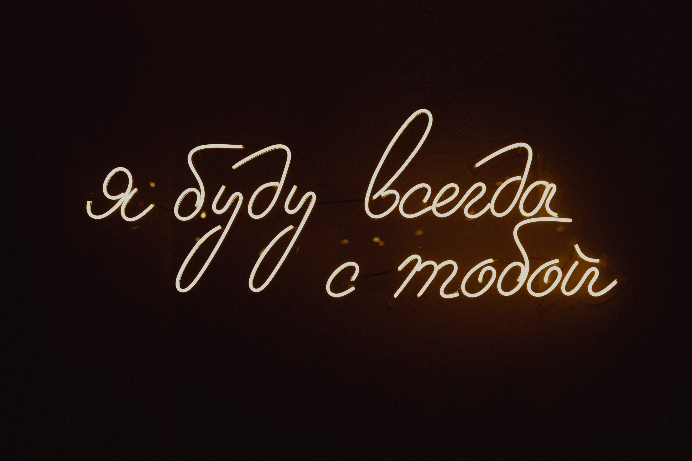 Я буду всегда с тобой…. Свадебный и семейный фотограф в Абакане Василевский Алексей