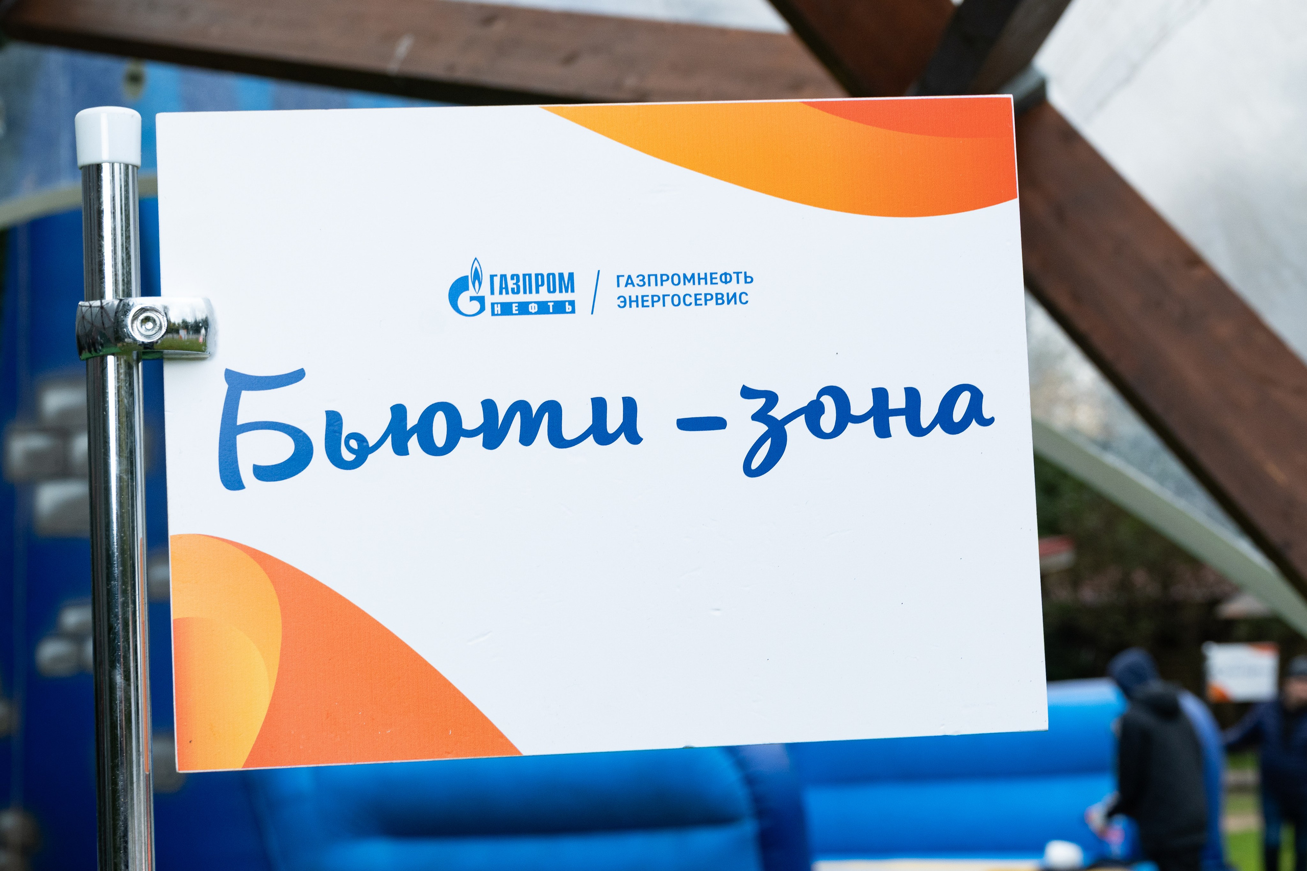 Репортаж на семейном фестивале для сотрудников «Газпромнефть». Фотограф мероприятий в Москве