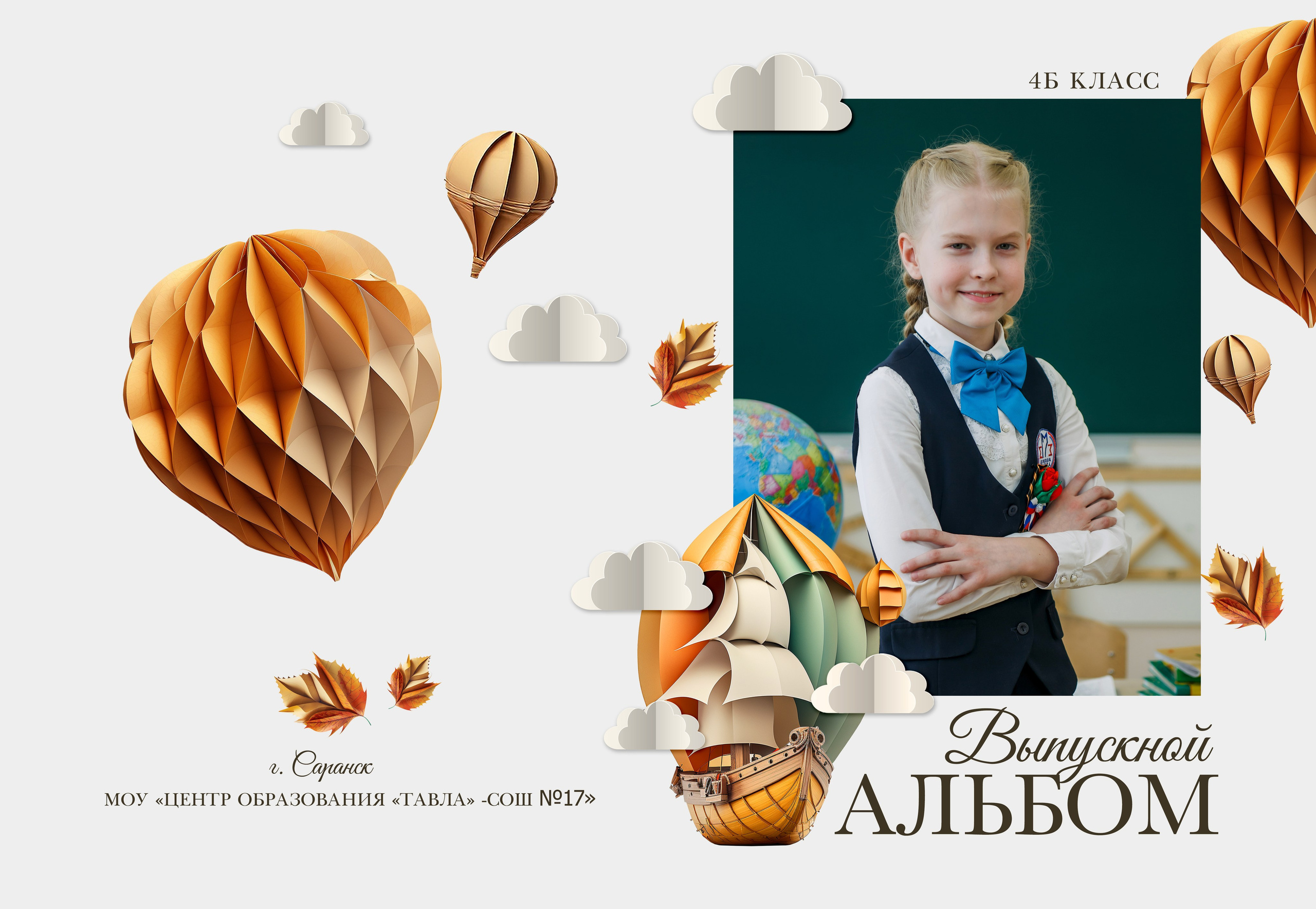 1-4 классы. Фотограф Саранск Екатерина Жукова