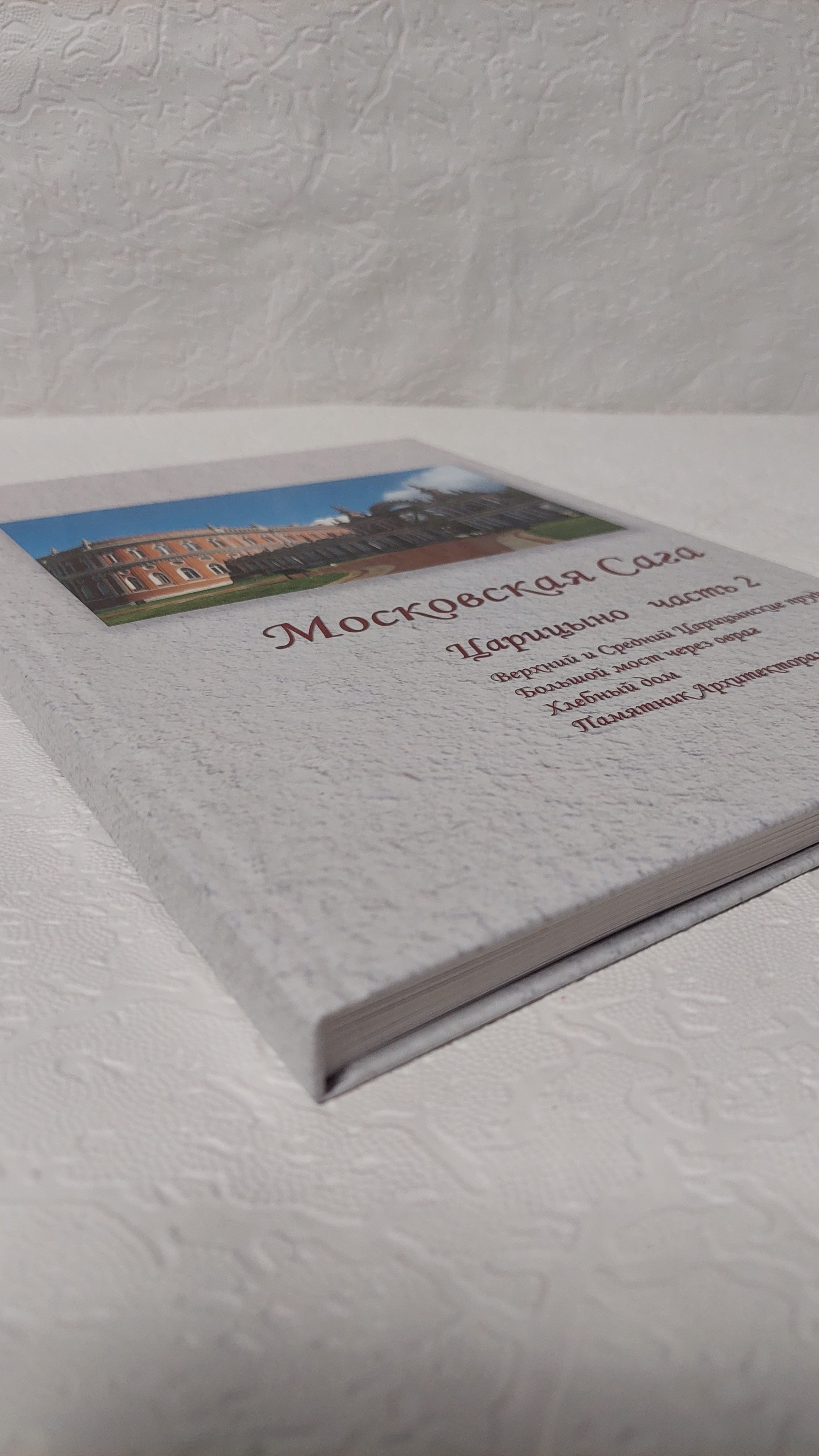 Московская Сага. Царицыно, часть 2. Fotounata.ru