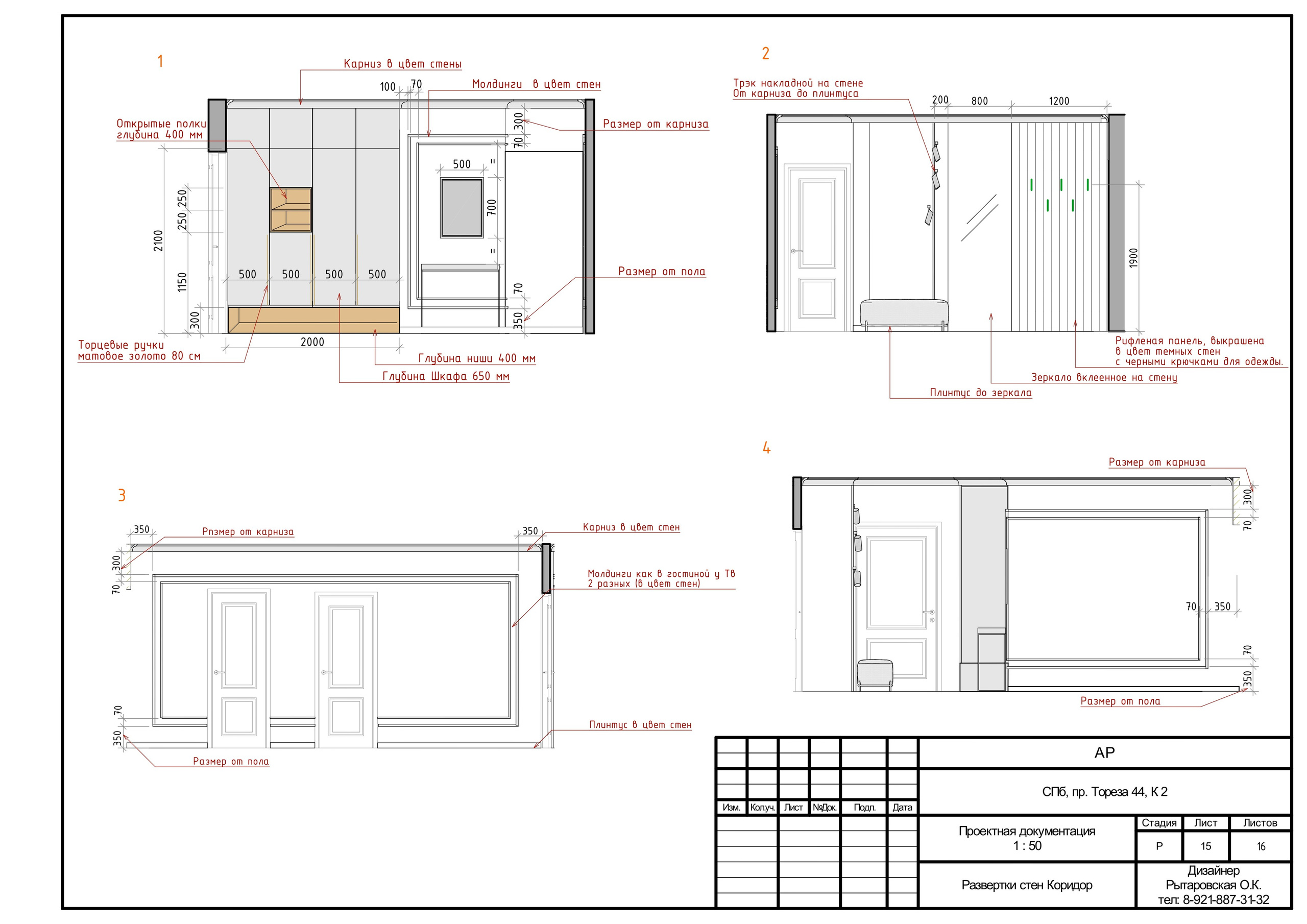 Пример полного проекта. Дизайнер интерьера в Санкт-Петербурге Ольга Рытаровская