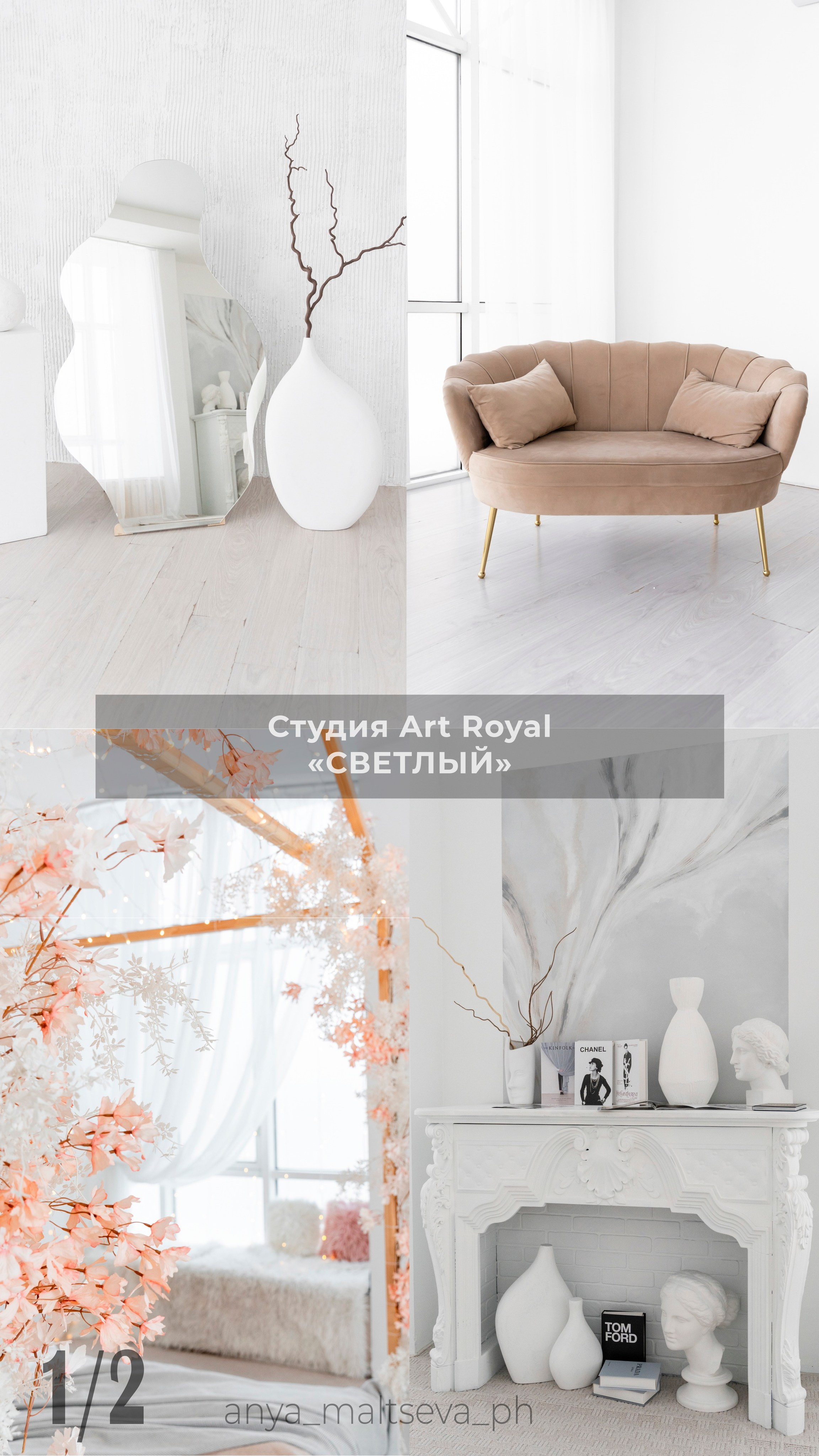Студии. Фотограф Москва | Анна Мальцева