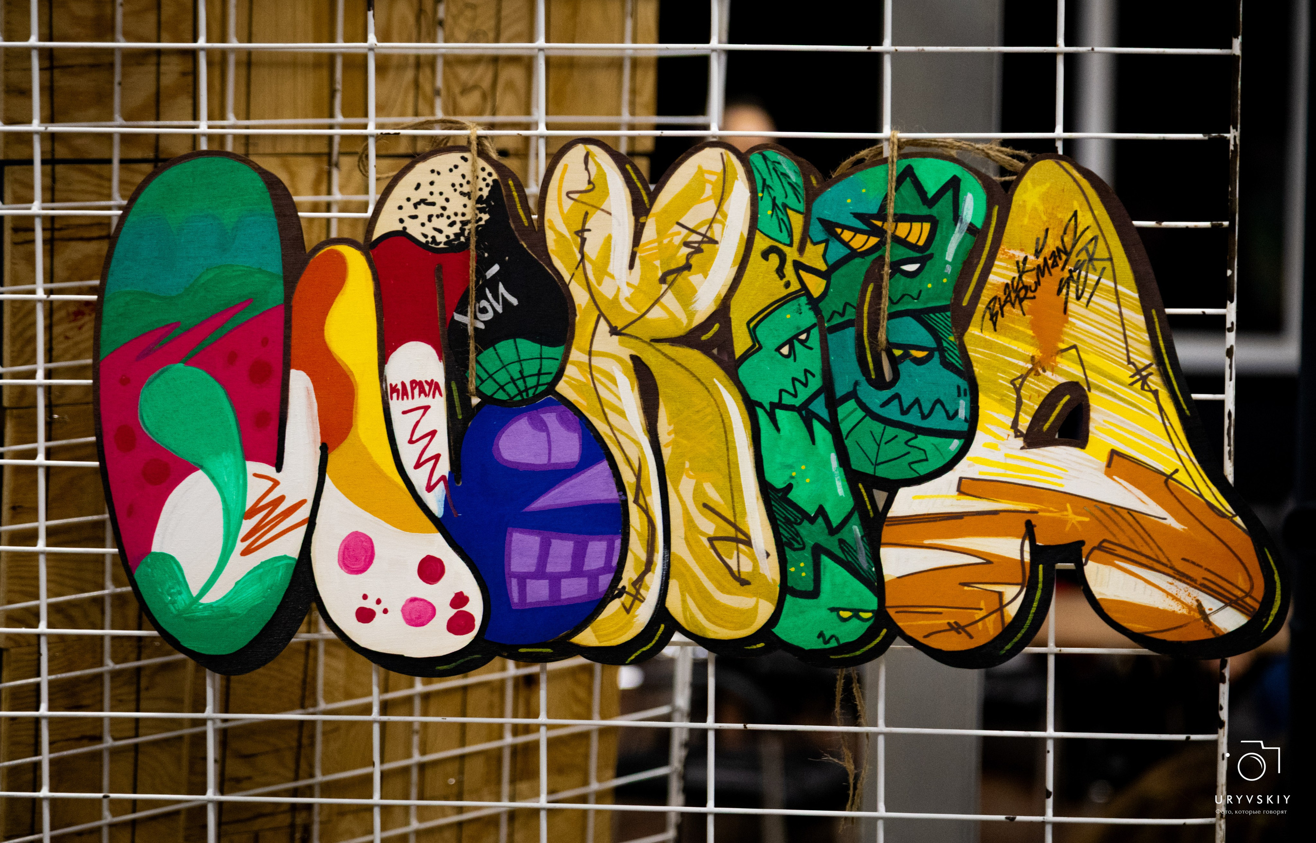 Фестиваль современного городского искусства «ИСКРА». Игорь Урывский. Фотограф Красноярск