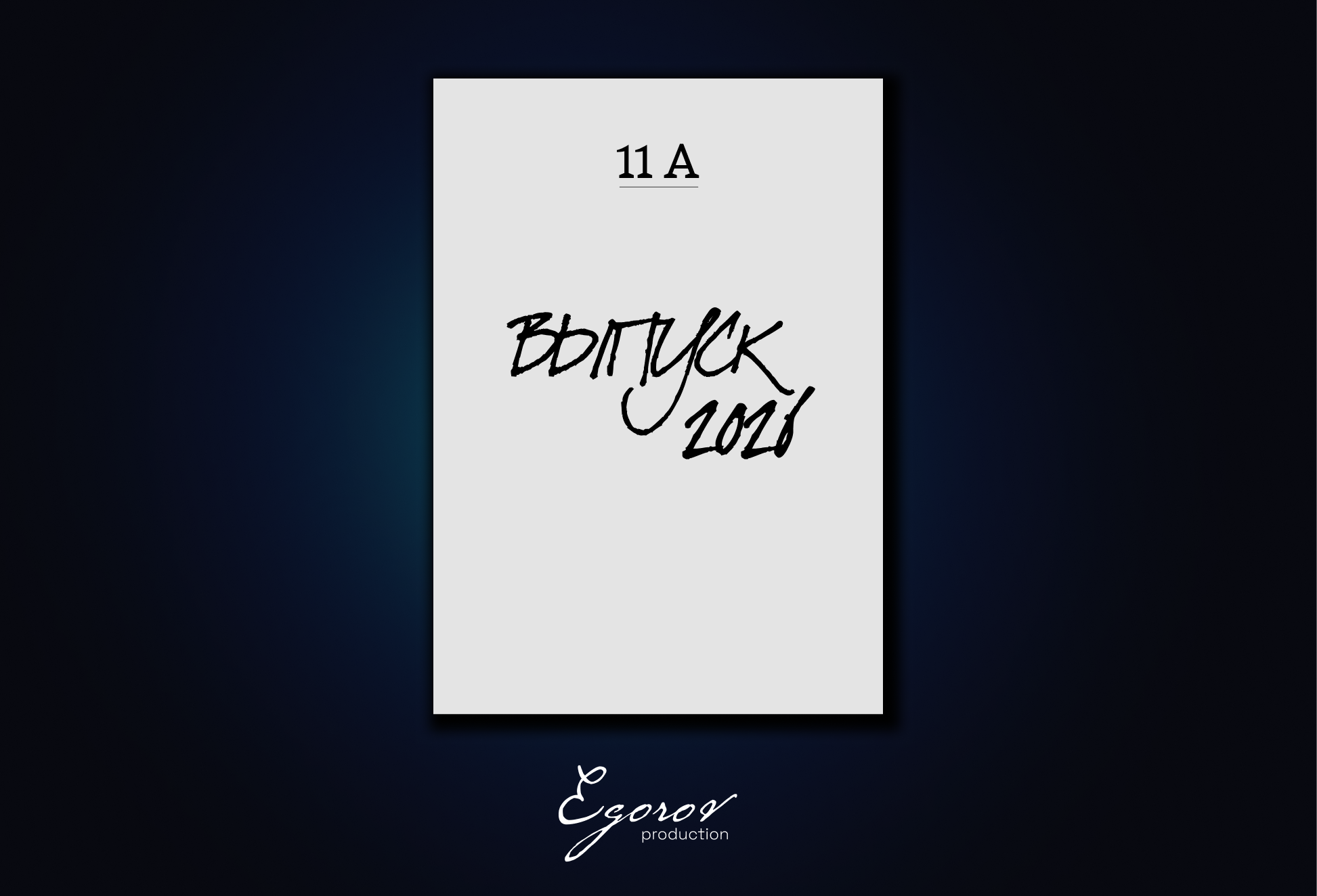 ВЫПУСКНЫЕ АЛЬБОМЫ