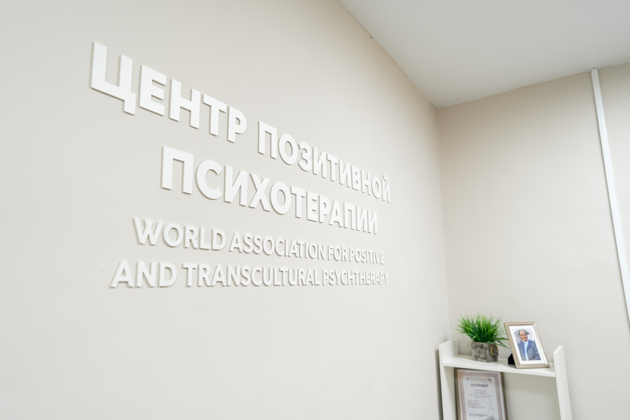 Центр позитивной психотерапии. Главная