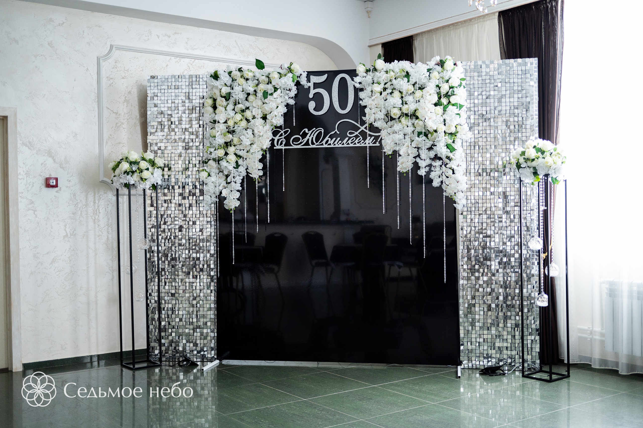 Фотозона на юбилей. Студия декора Седьмое небо