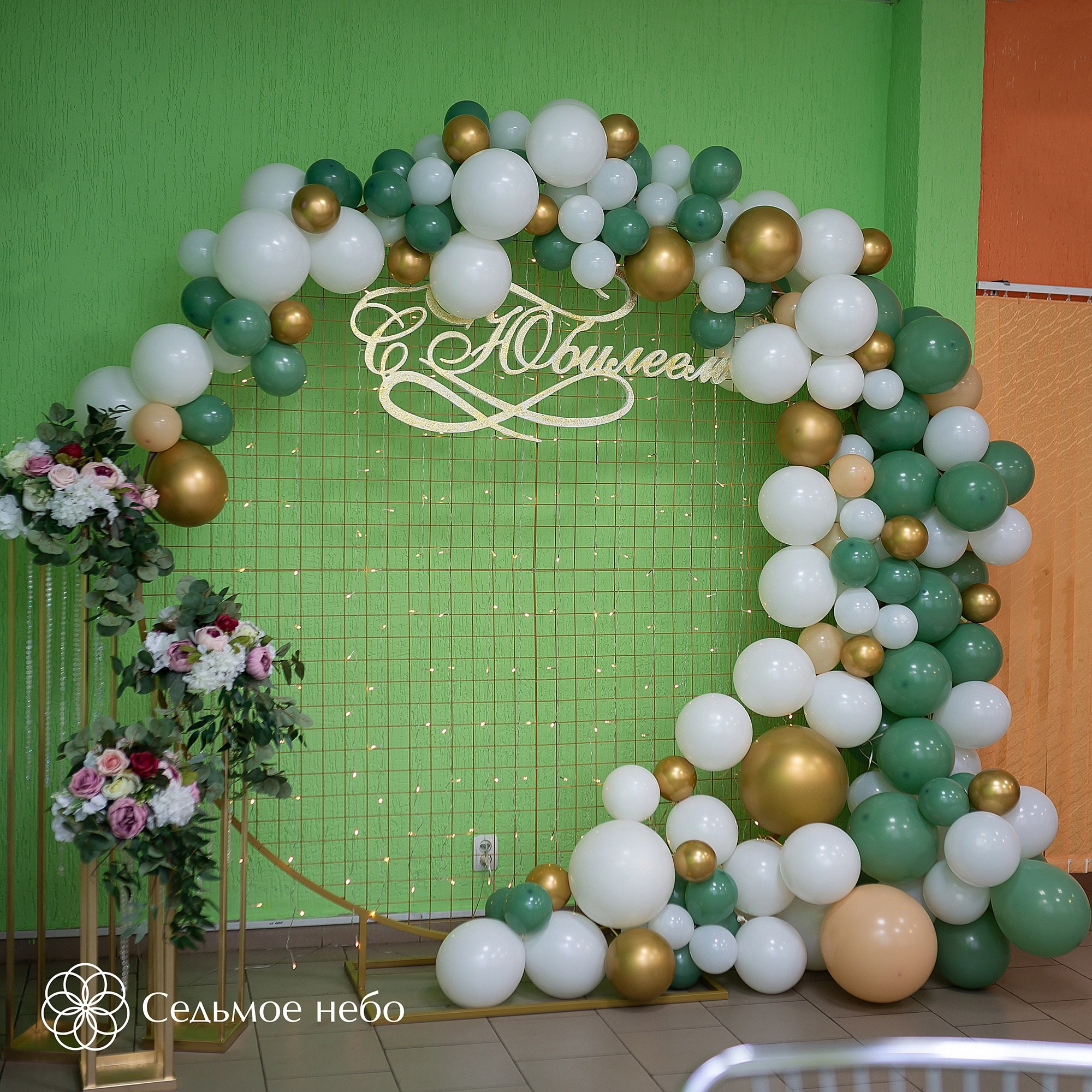 Фотозона на юбилей. Студия декора Седьмое небо