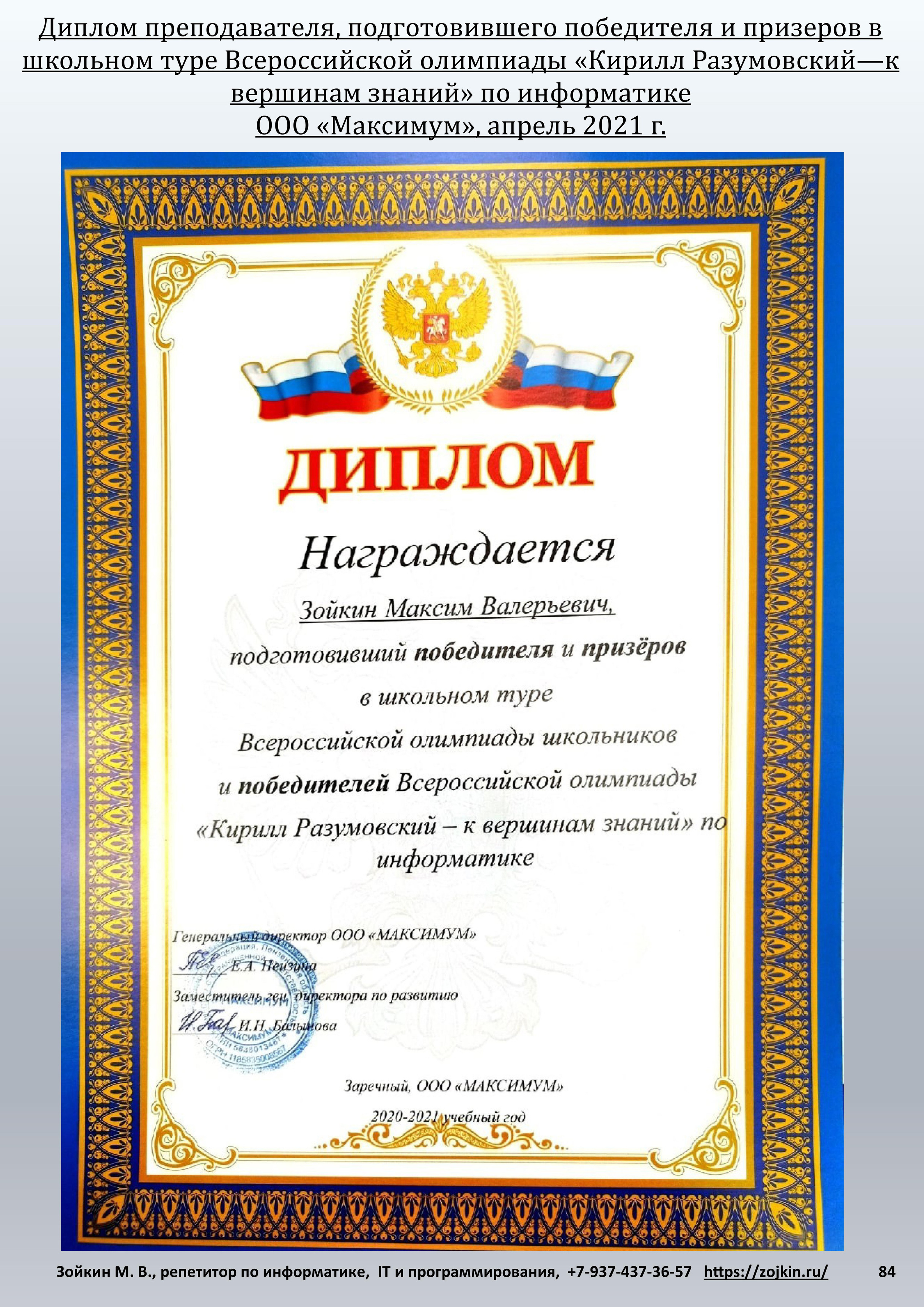 Нет предела…. Зойкин Максим Валерьевич