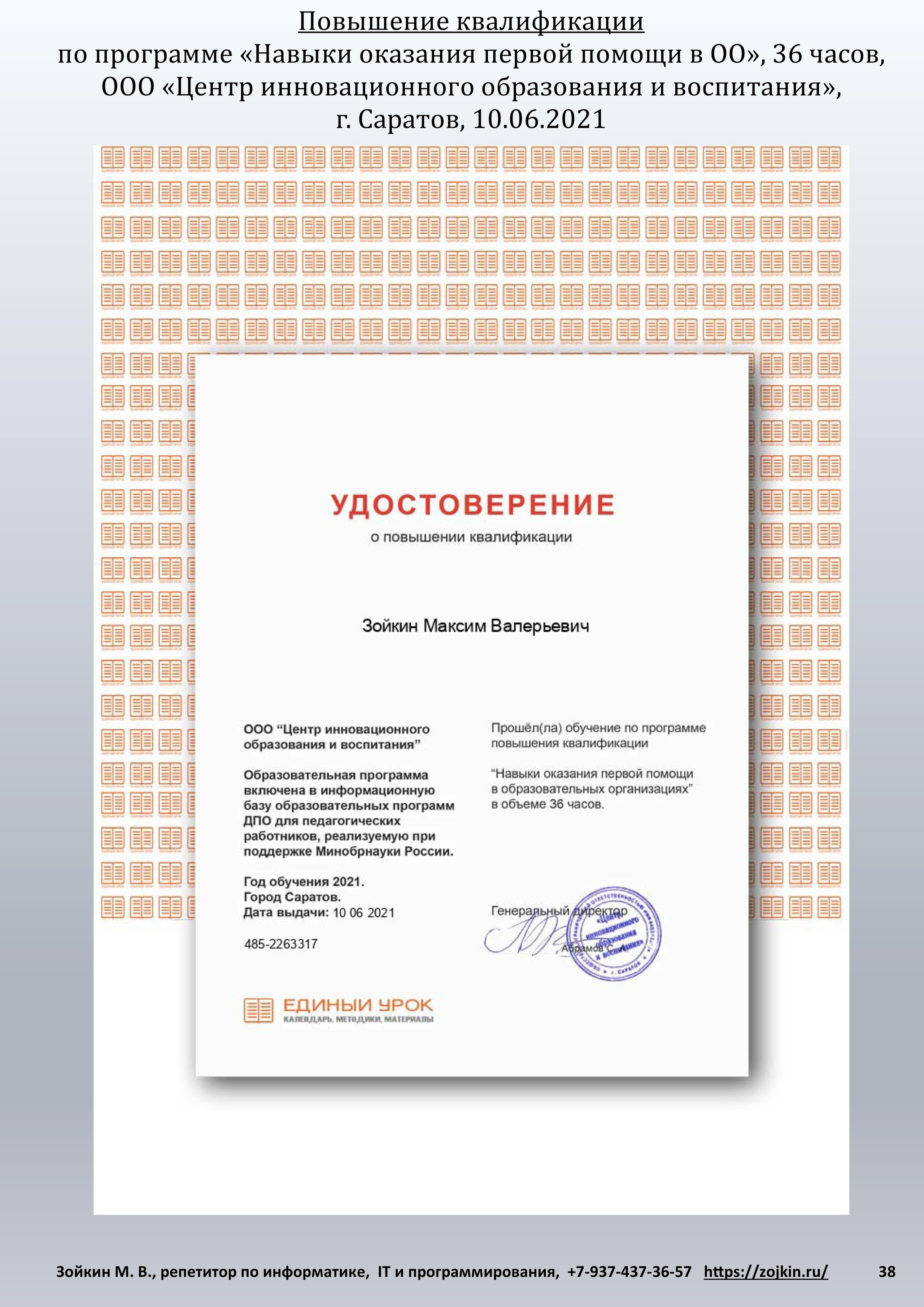 Путь к просвещению. Зойкин Максим Валерьевич