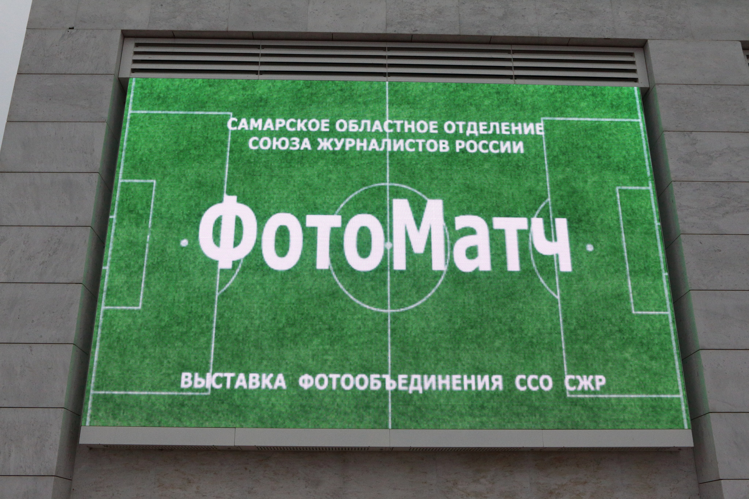 16.12.2021 Выставка «ФотоМатч». Фотообъединение Самарского областного отделения Союза журналистов России