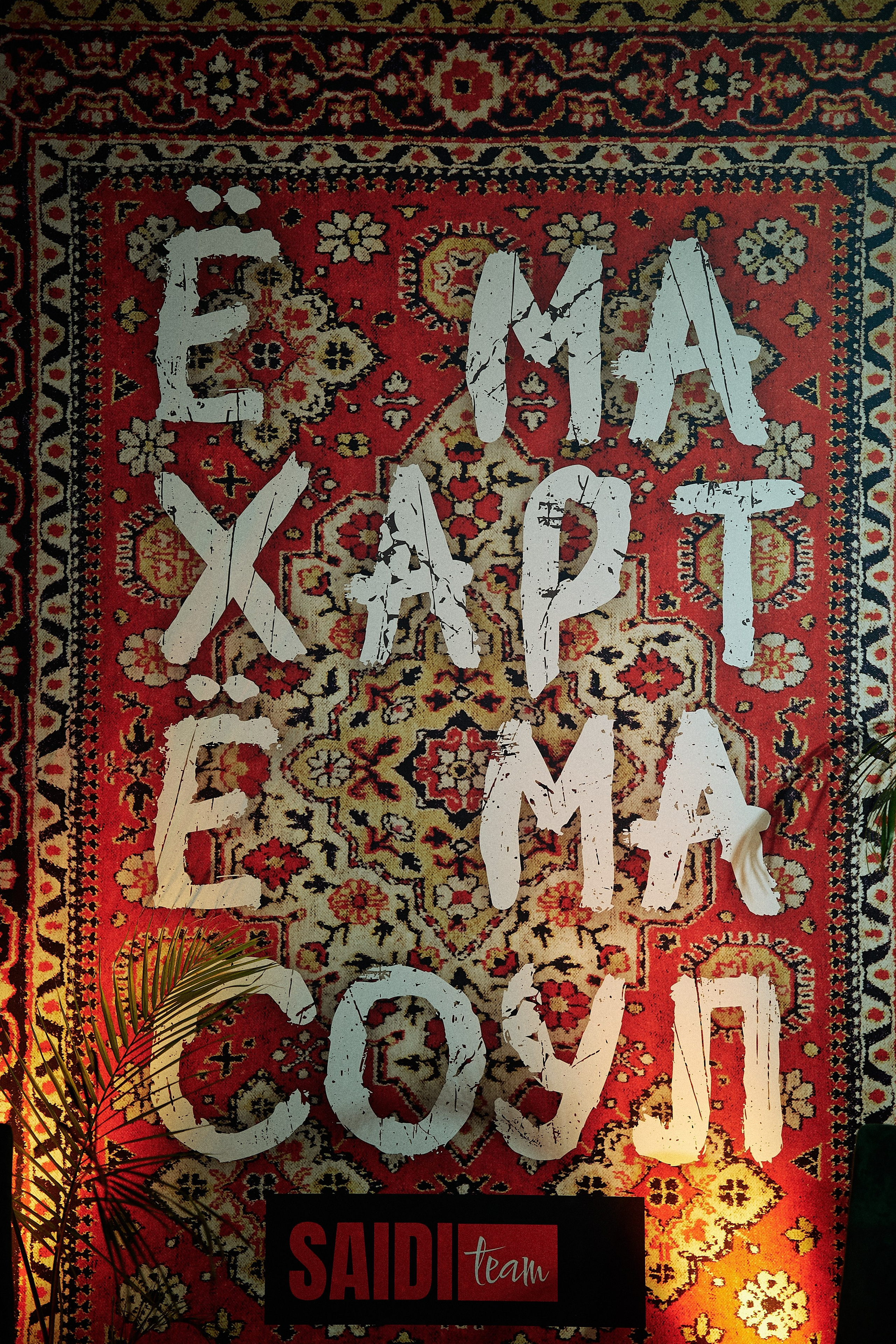 Новый год в СССР. Свадебный фотограф Минск РБ