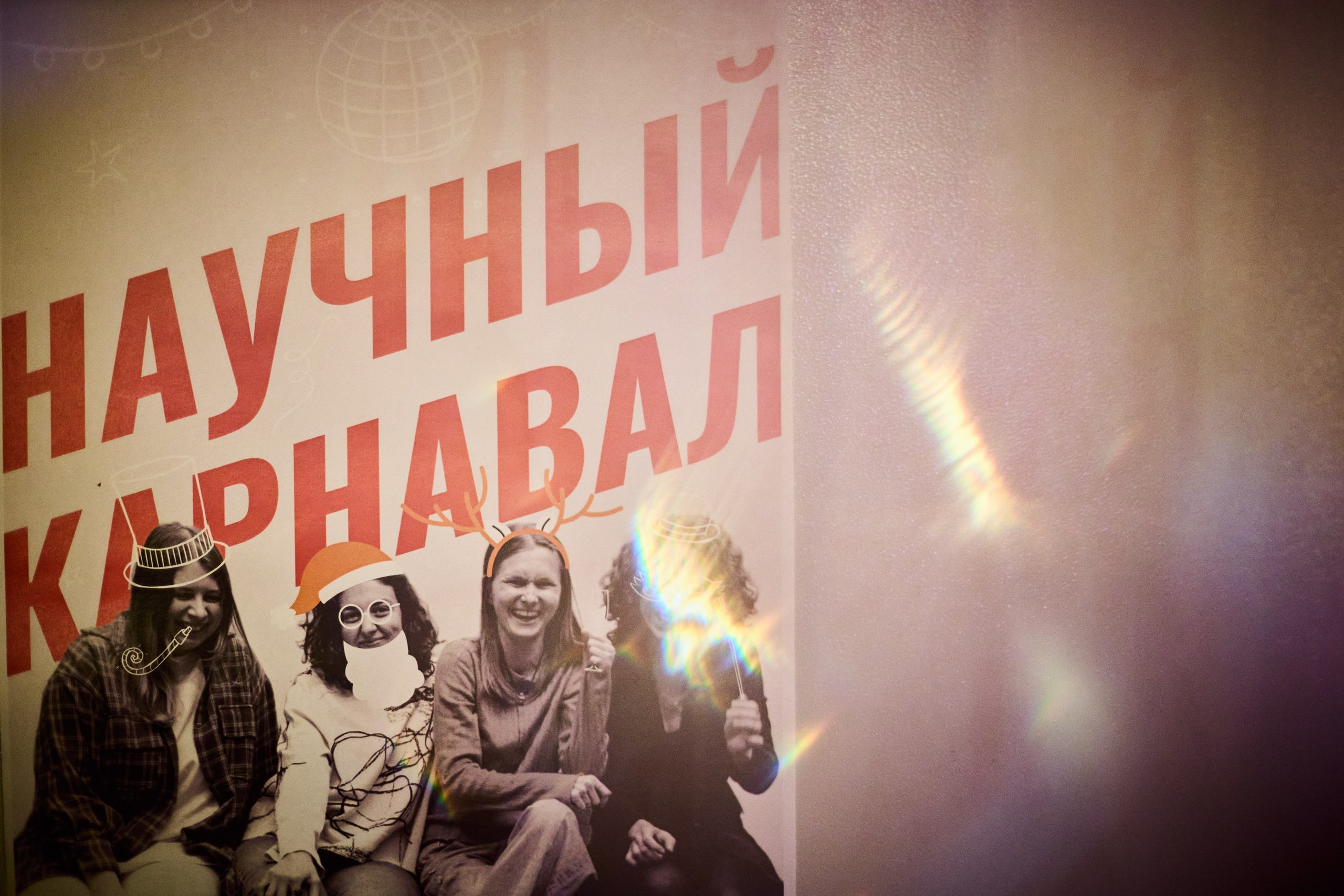 Научный карнавал. Фотограф Диана Малышкина