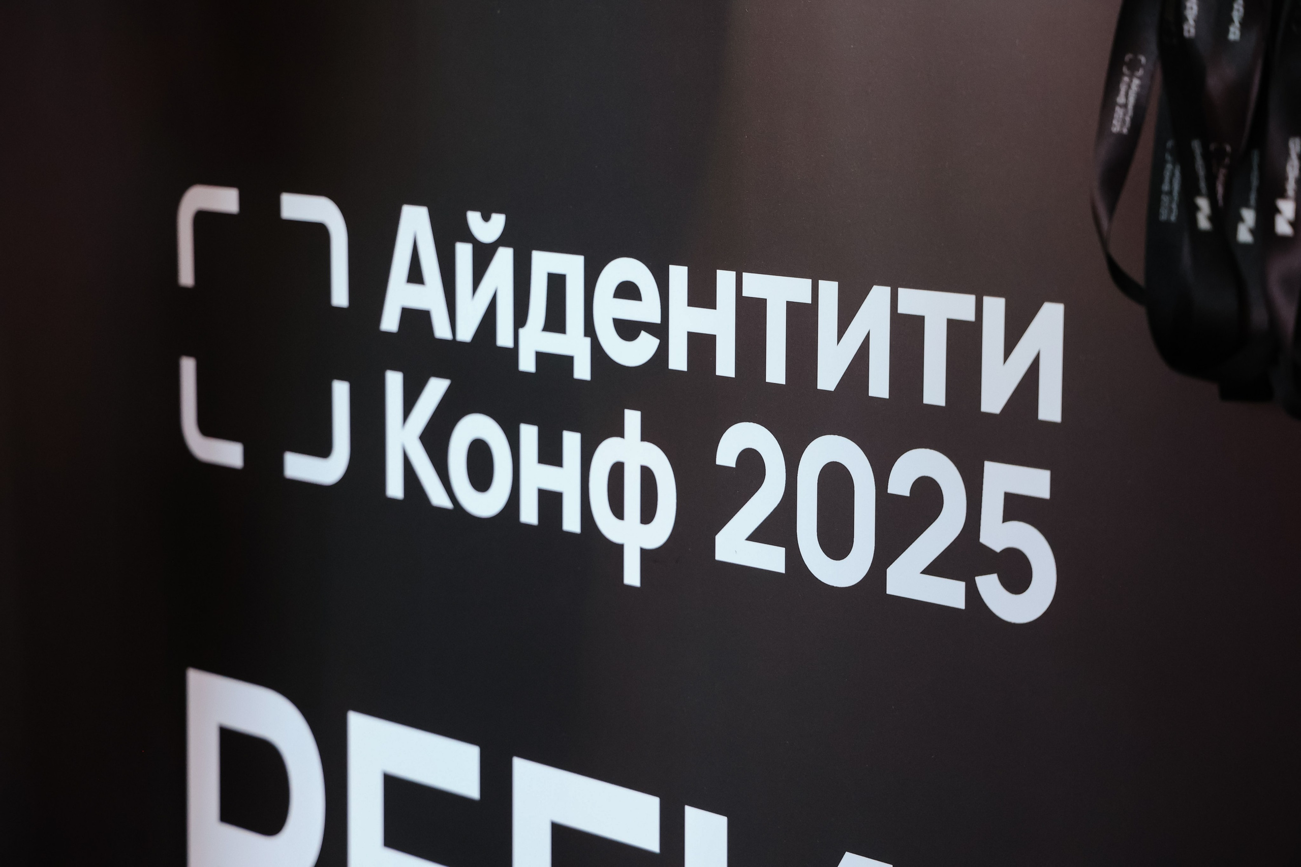 АЙДЕНТИТИ КОНФ 2025. Свадебный и репортажный фотограф в Москве