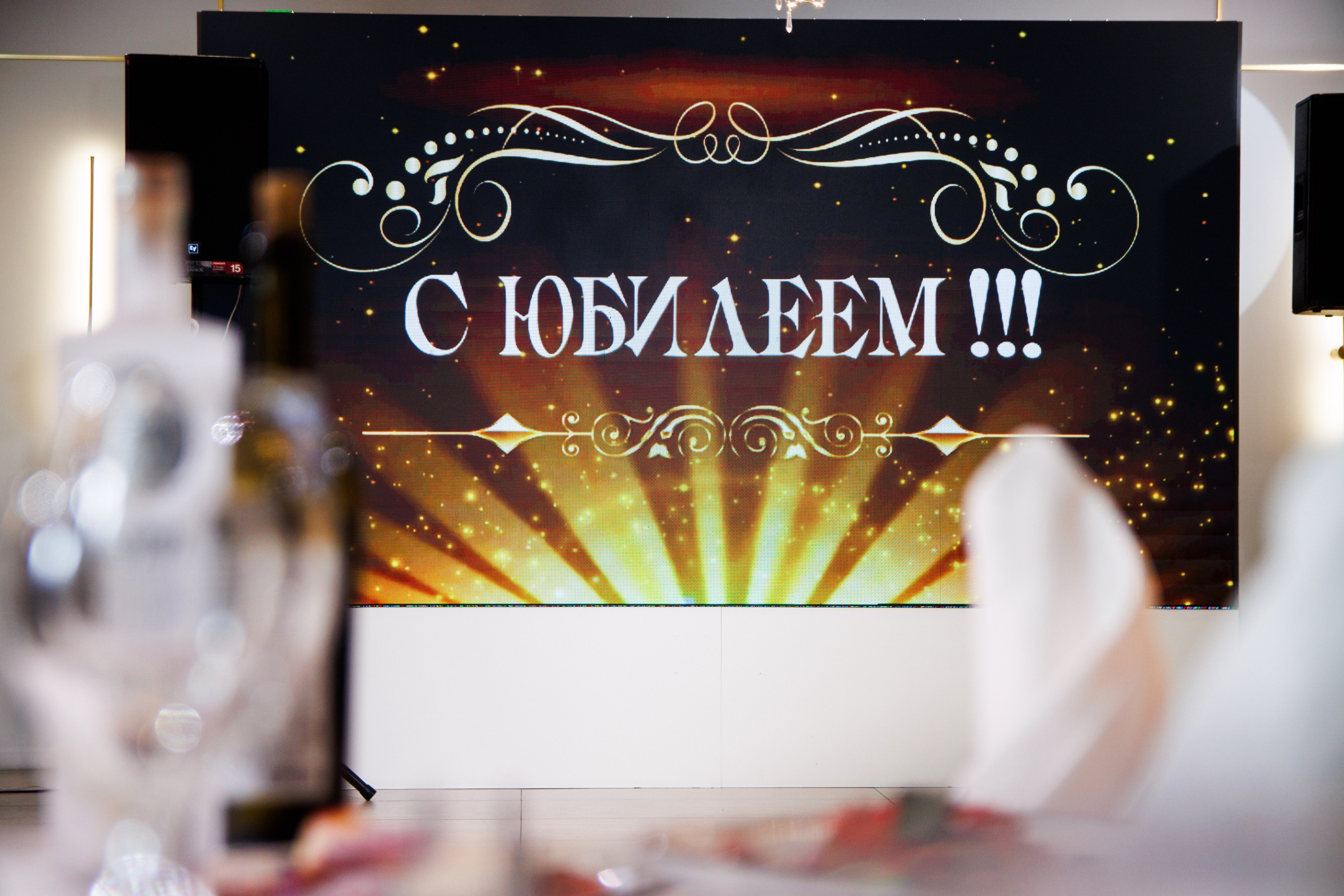 Баннер «С юбилеем» на праздничном столе  