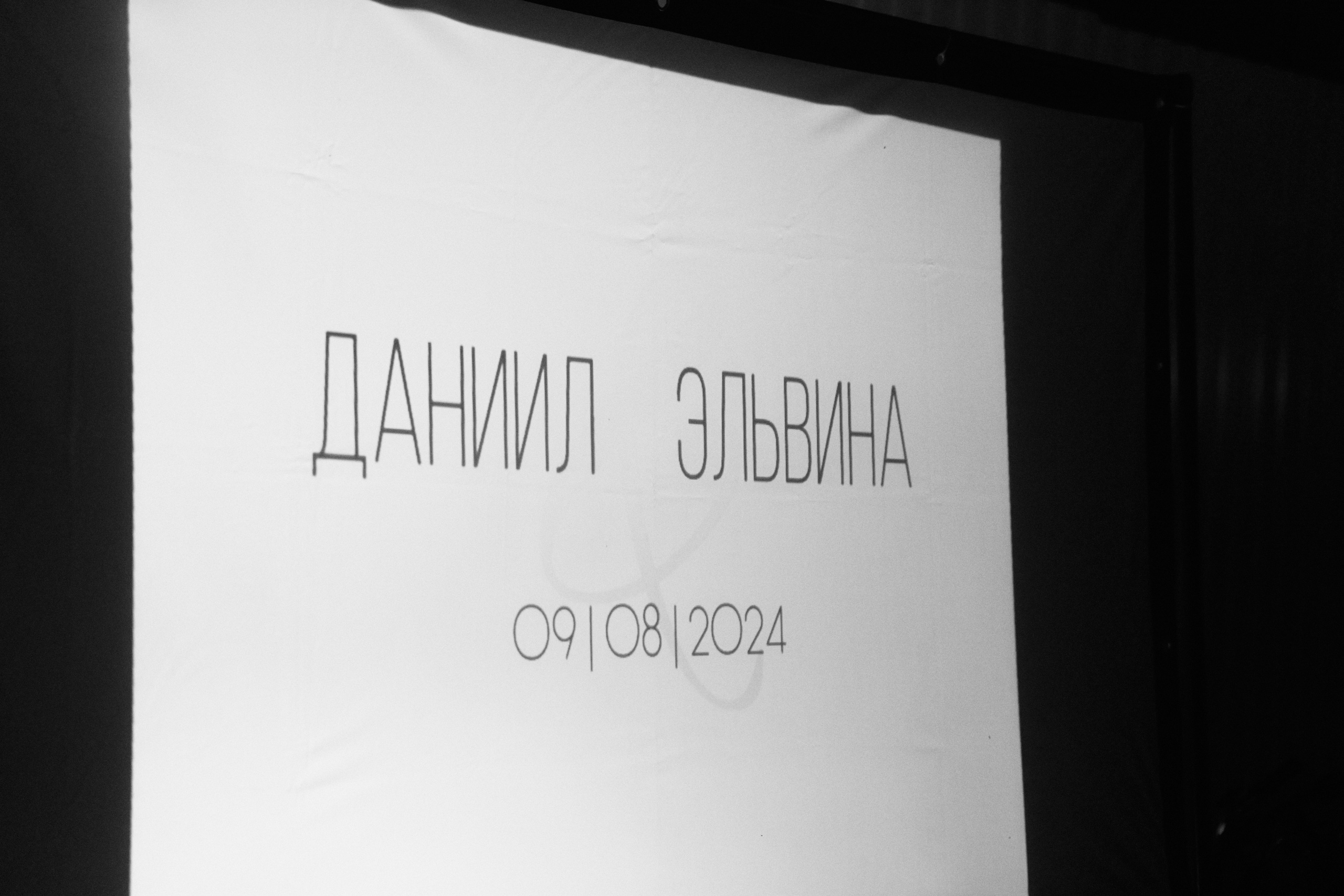 Даниил & Эльвина. Главная