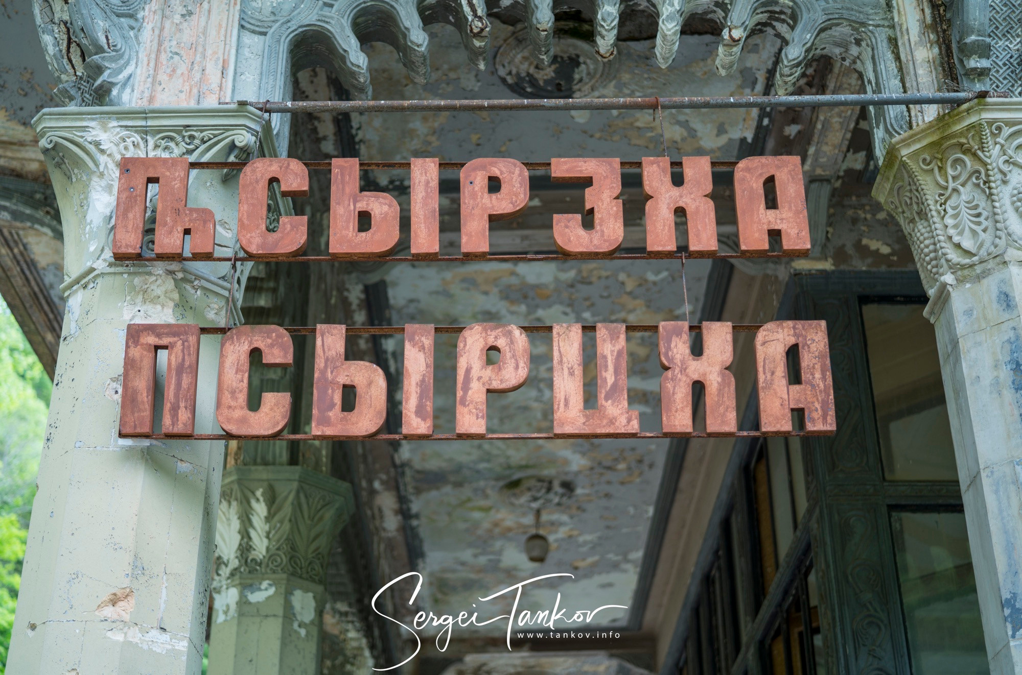 Абхазия (май 2019). Фотограф Сергей Танков