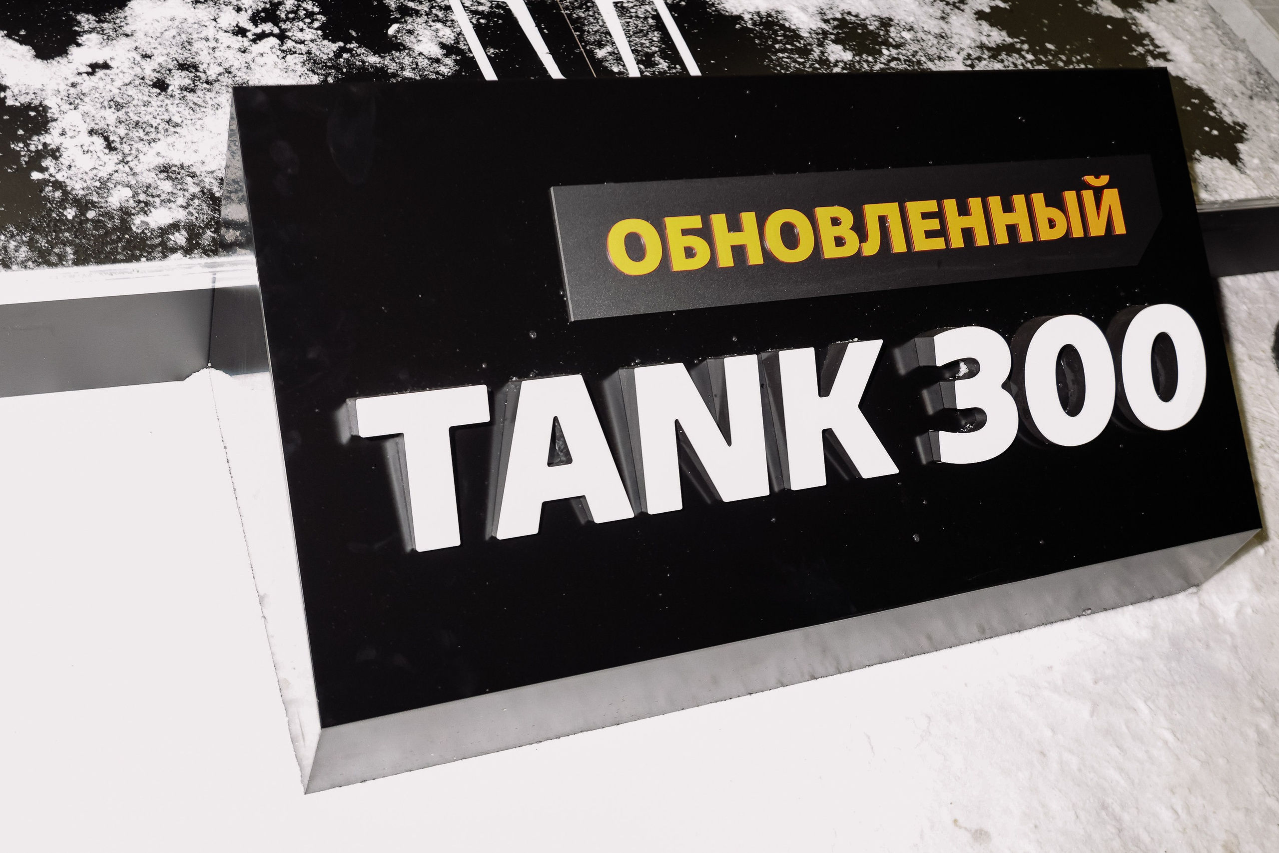 Презентация Танк 300 в Концертном зале А.Каца. Фотограф Юлия Мальцева