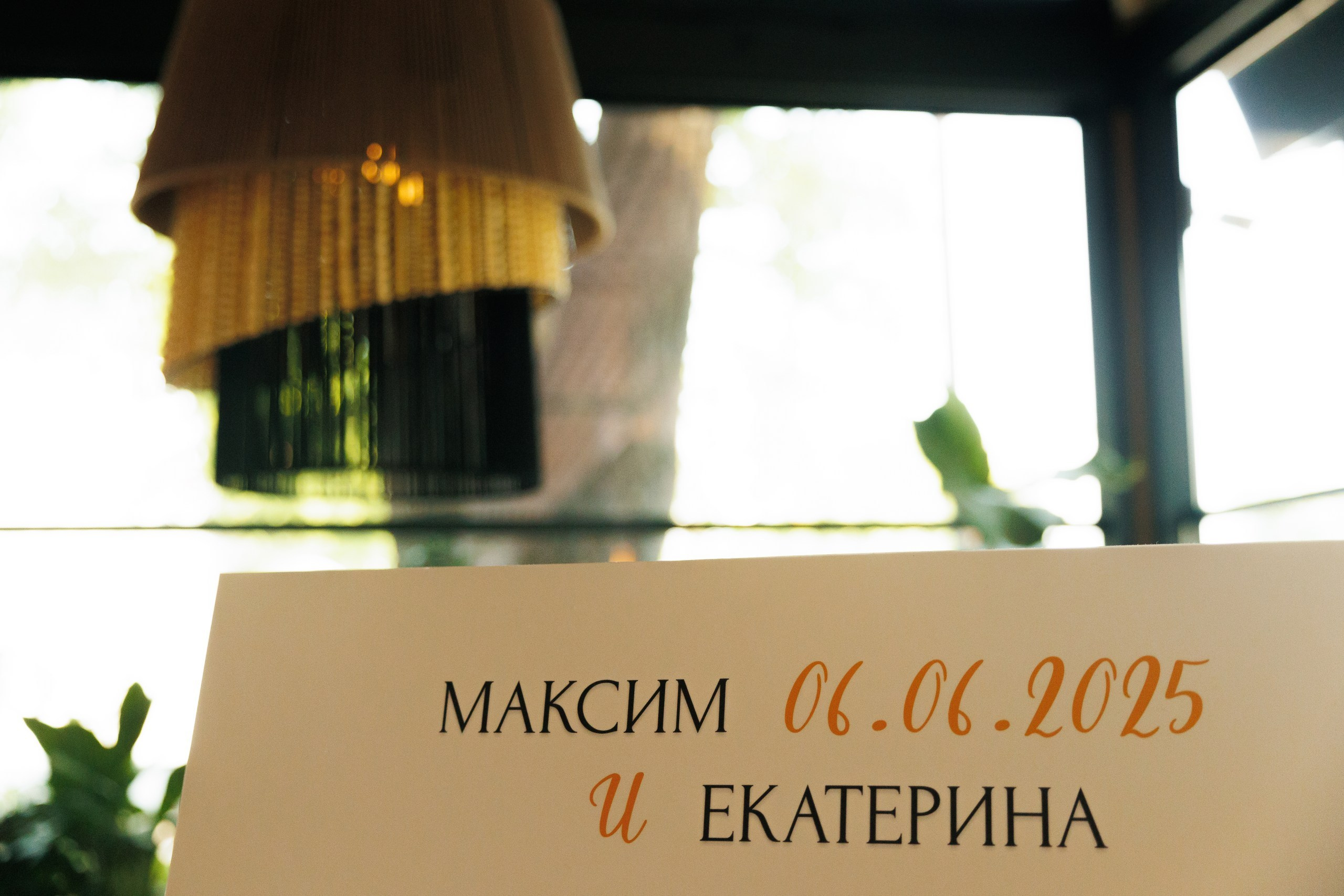 Максим и Екатерина. Свадебное агентство «LUKHMANOVA.Weddings&Events»