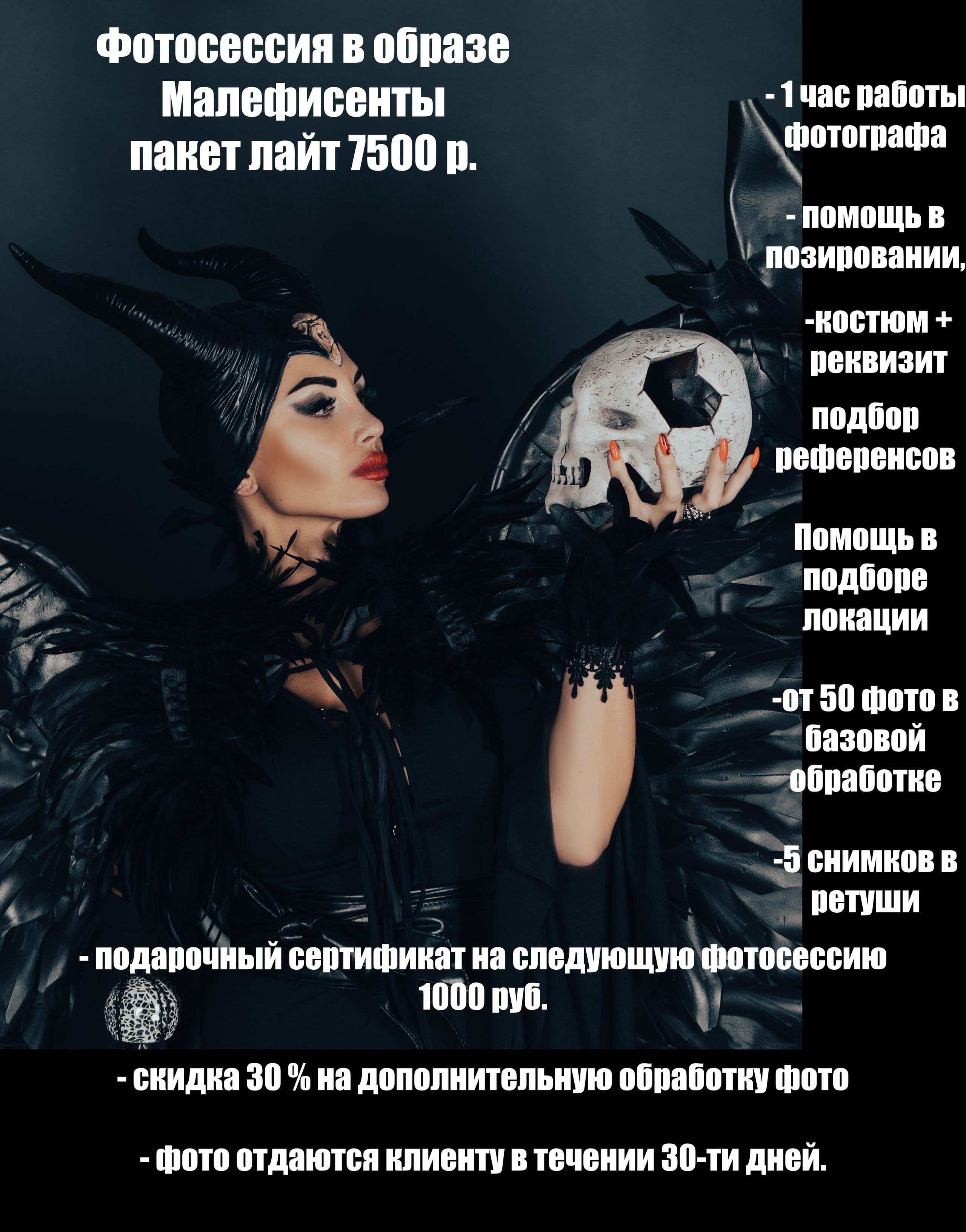 Фотосессия в образе Малефисенты. Фотограф для маркетплейсов, фотоуслуги в Жуковском Татьяна Марсуверских