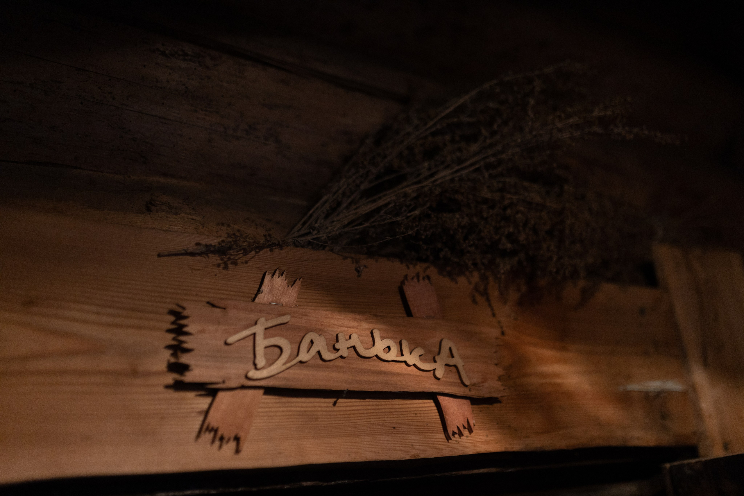 Баня, девичник. Свадебный фотограф | Москва