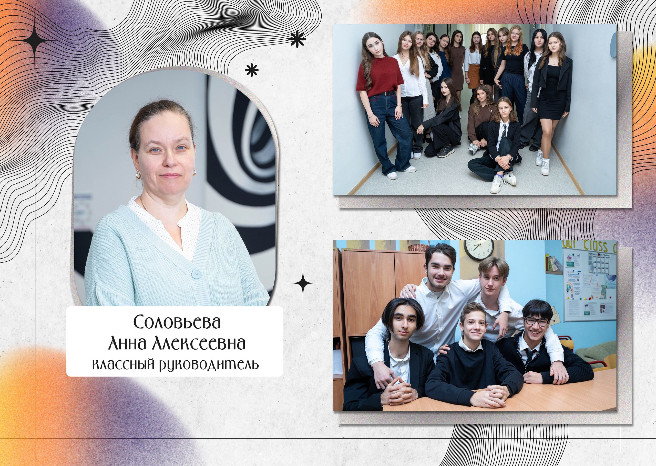 Коллективные сюжеты - наши мальчики и наши девочки, а также классный руководитель с ФИО