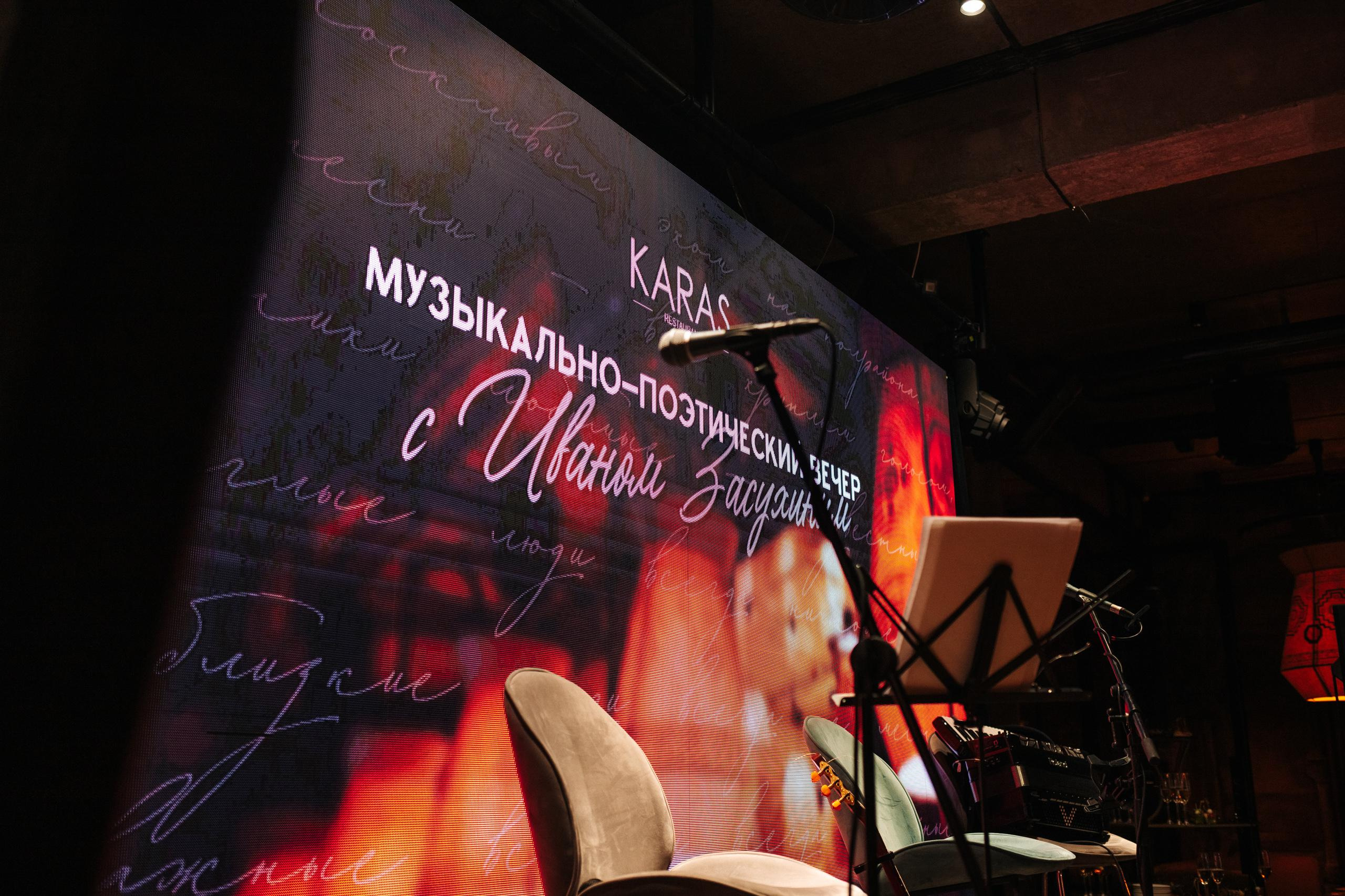 KARAS [МУЗЫКАЛЬНО-ПОЭТИЧЕСКИЙ ВЕЧЕР]. СВОИ. ФОТООТЧЕТЫ-СОБЫТИЯ-МЕСТА