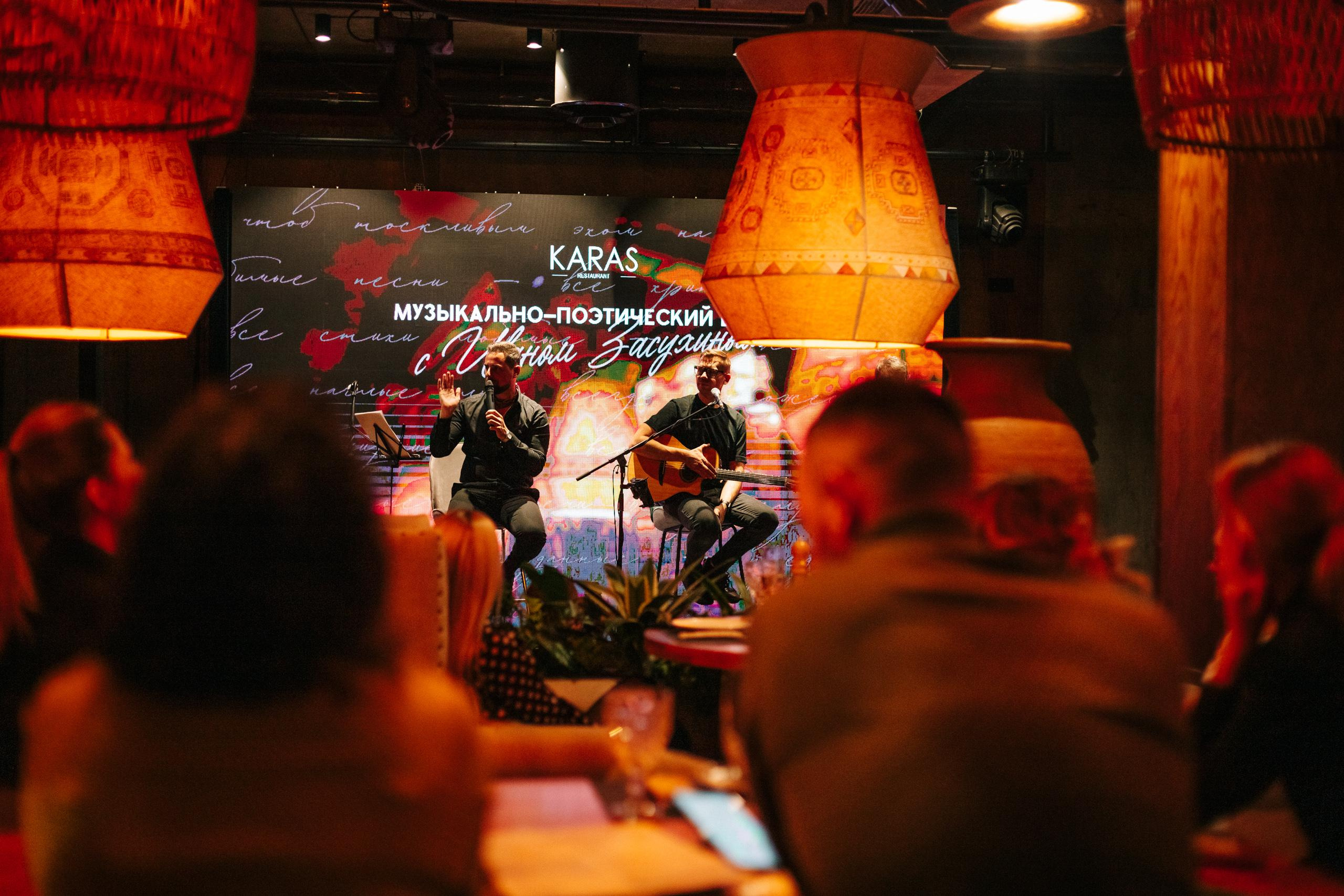 KARAS [МУЗЫКАЛЬНО-ПОЭТИЧЕСКИЙ ВЕЧЕР]. СВОИ. ФОТООТЧЕТЫ-СОБЫТИЯ-МЕСТА