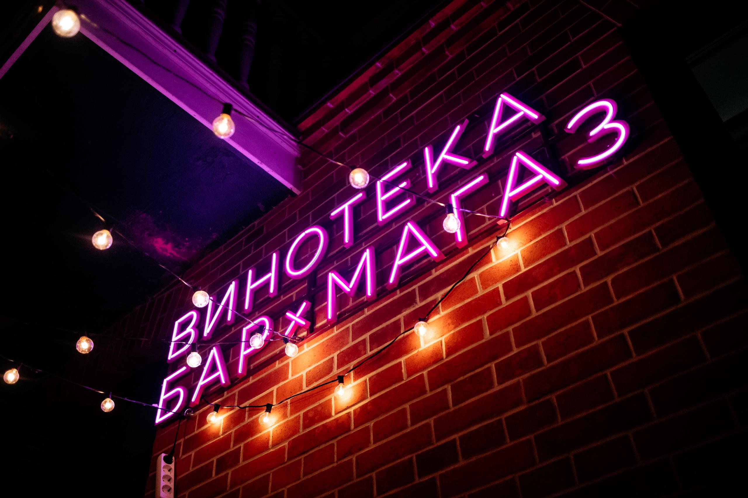 ВИНОТЕКА БАР х МАГАЗ [1 ГОД]. СВОИ. ФОТООТЧЕТЫ-СОБЫТИЯ-МЕСТА