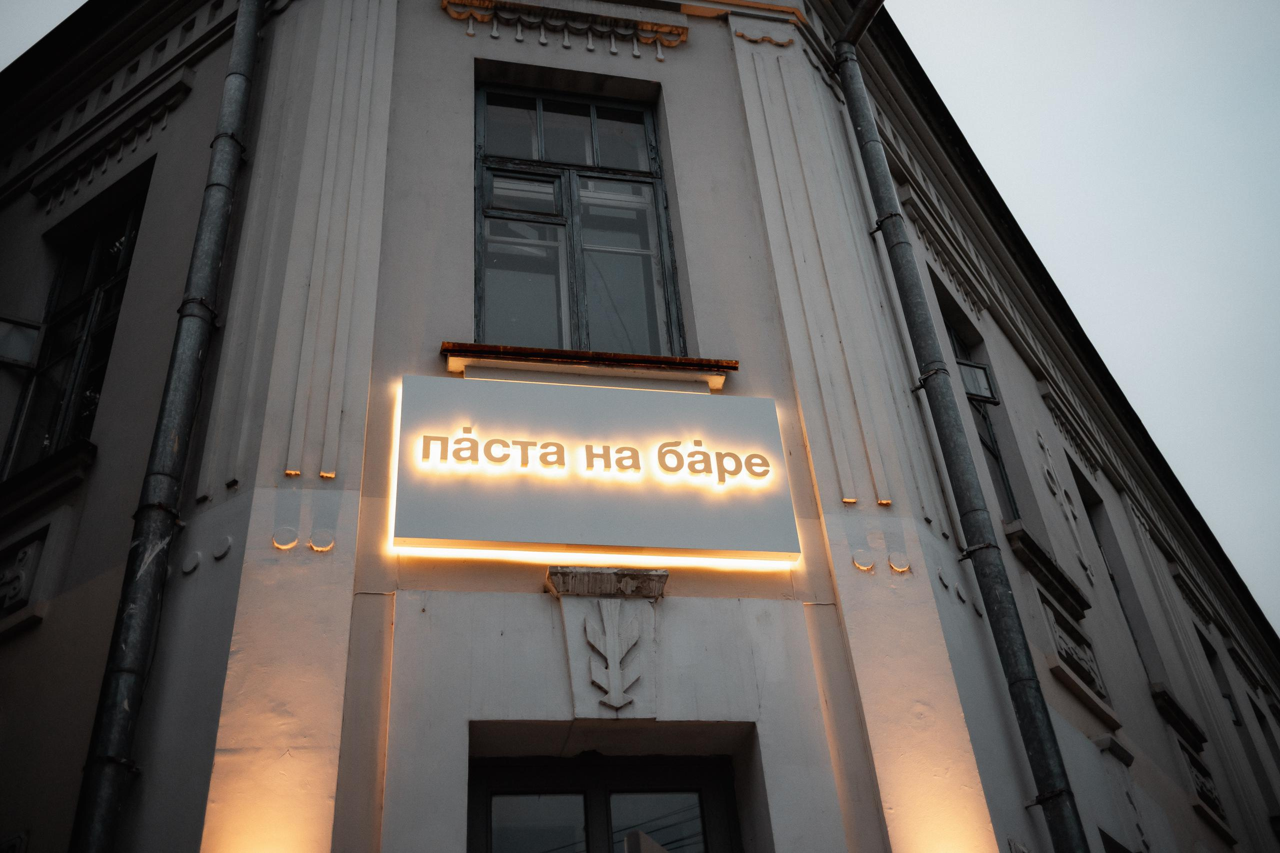 ПÁСТА НА БÁРЕ [ОТКРЫТИЕ НОВОГО ПРОЕКТА]. СВОИ. ФОТООТЧЕТЫ-СОБЫТИЯ-МЕСТА