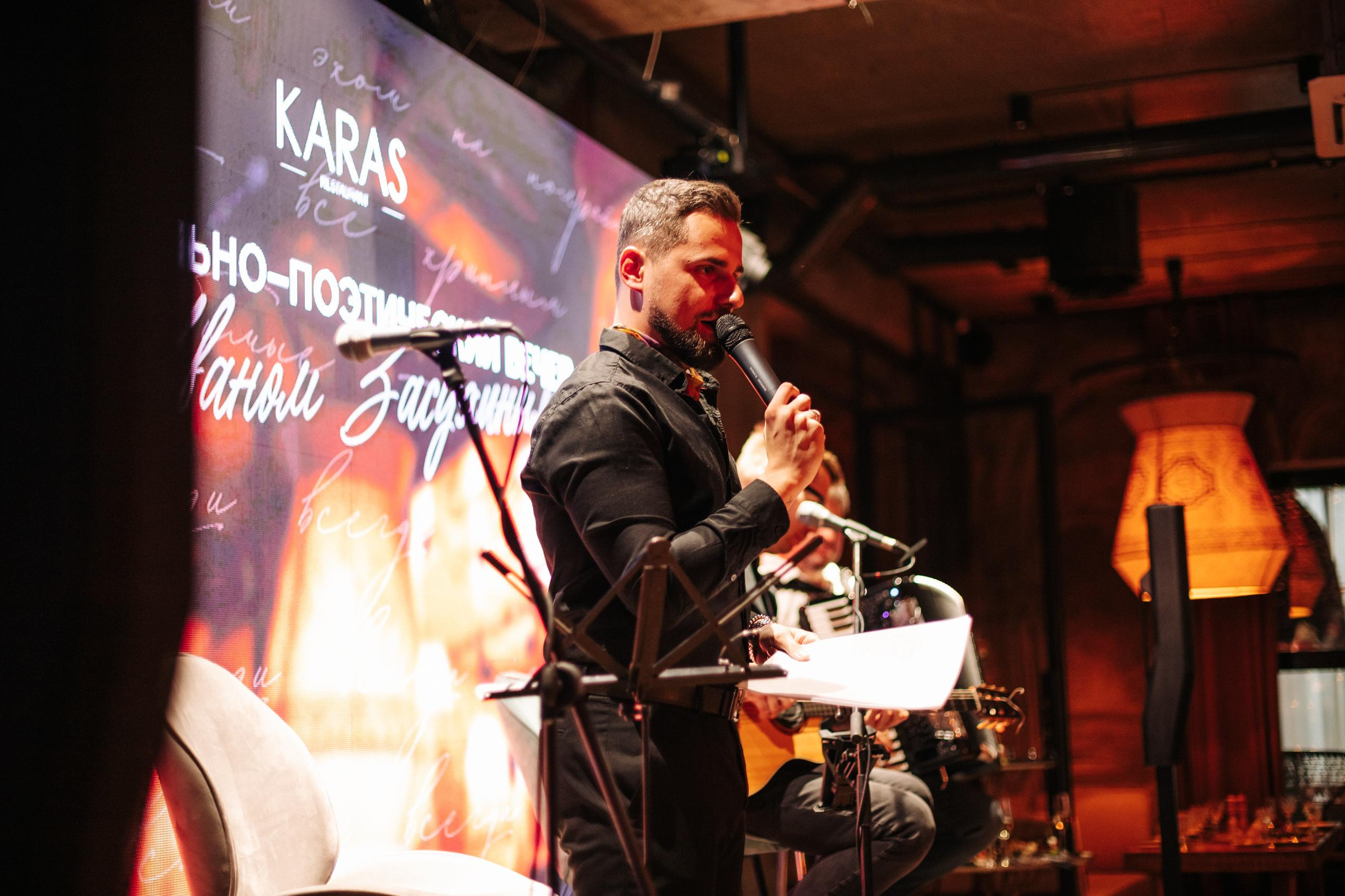 KARAS [МУЗЫКАЛЬНО-ПОЭТИЧЕСКИЙ ВЕЧЕР]. СВОИ. ФОТООТЧЕТЫ-СОБЫТИЯ-МЕСТА