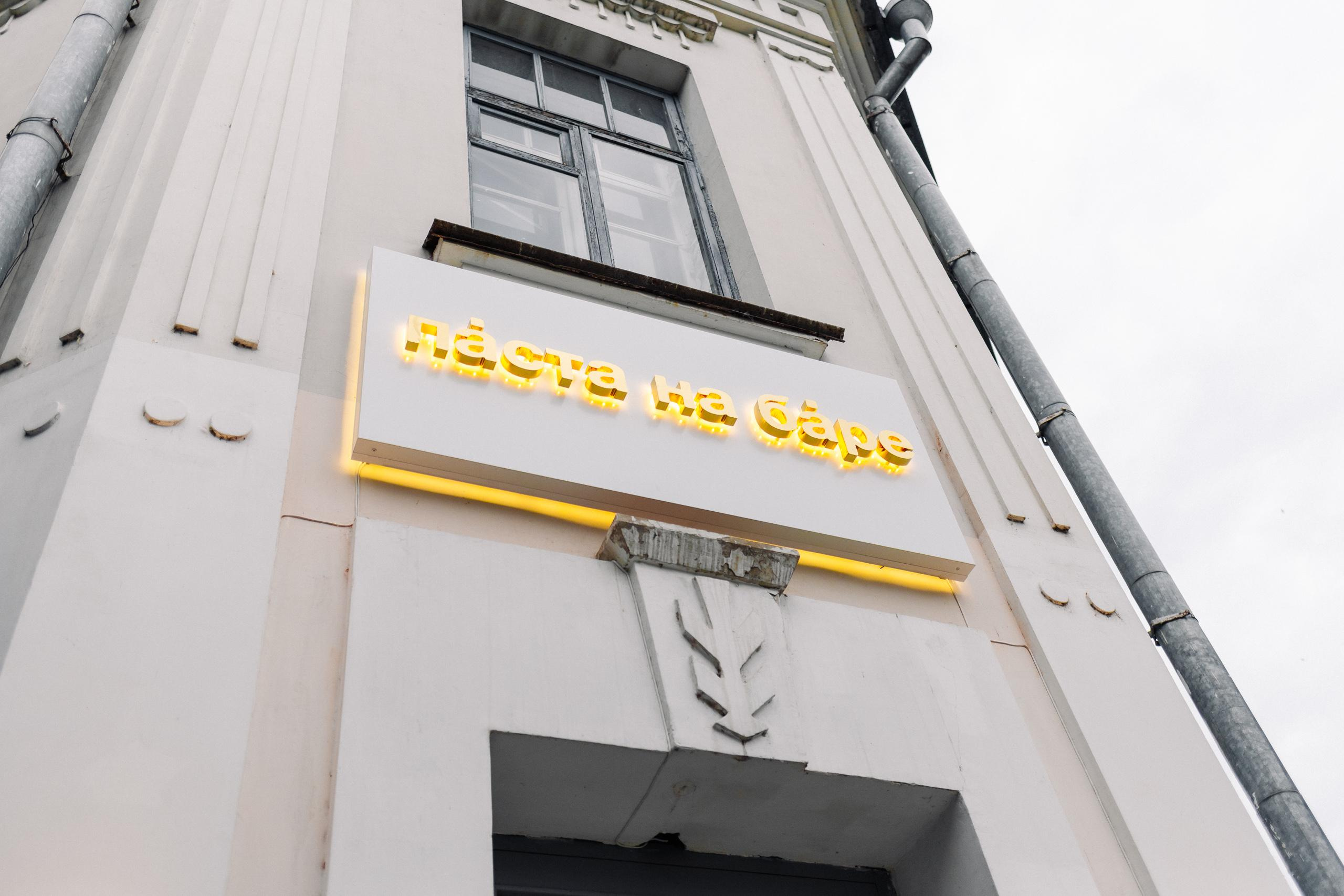 ПÁСТА НА БÁРЕ [ОТКРЫТИЕ НОВОГО ПРОЕКТА]. СВОИ. ФОТООТЧЕТЫ-СОБЫТИЯ-МЕСТА