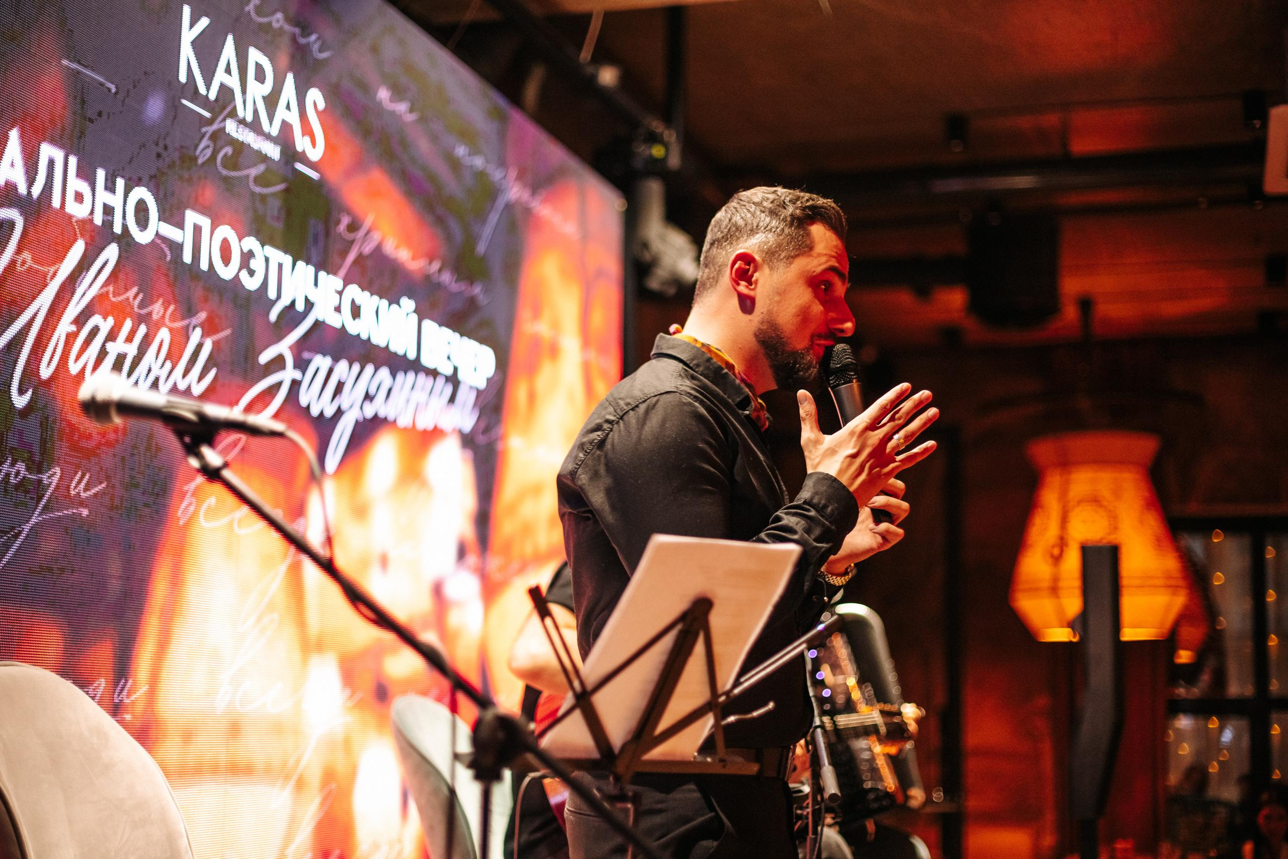KARAS [МУЗЫКАЛЬНО-ПОЭТИЧЕСКИЙ ВЕЧЕР]. СВОИ. ФОТООТЧЕТЫ-СОБЫТИЯ-МЕСТА