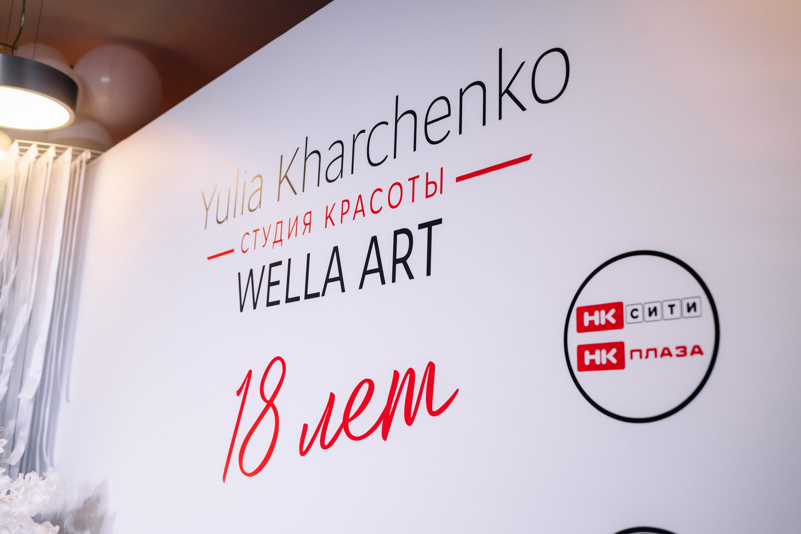 WELLA ART [18 ЛЕТ]. СВОИ. ФОТООТЧЕТЫ-СОБЫТИЯ-МЕСТА