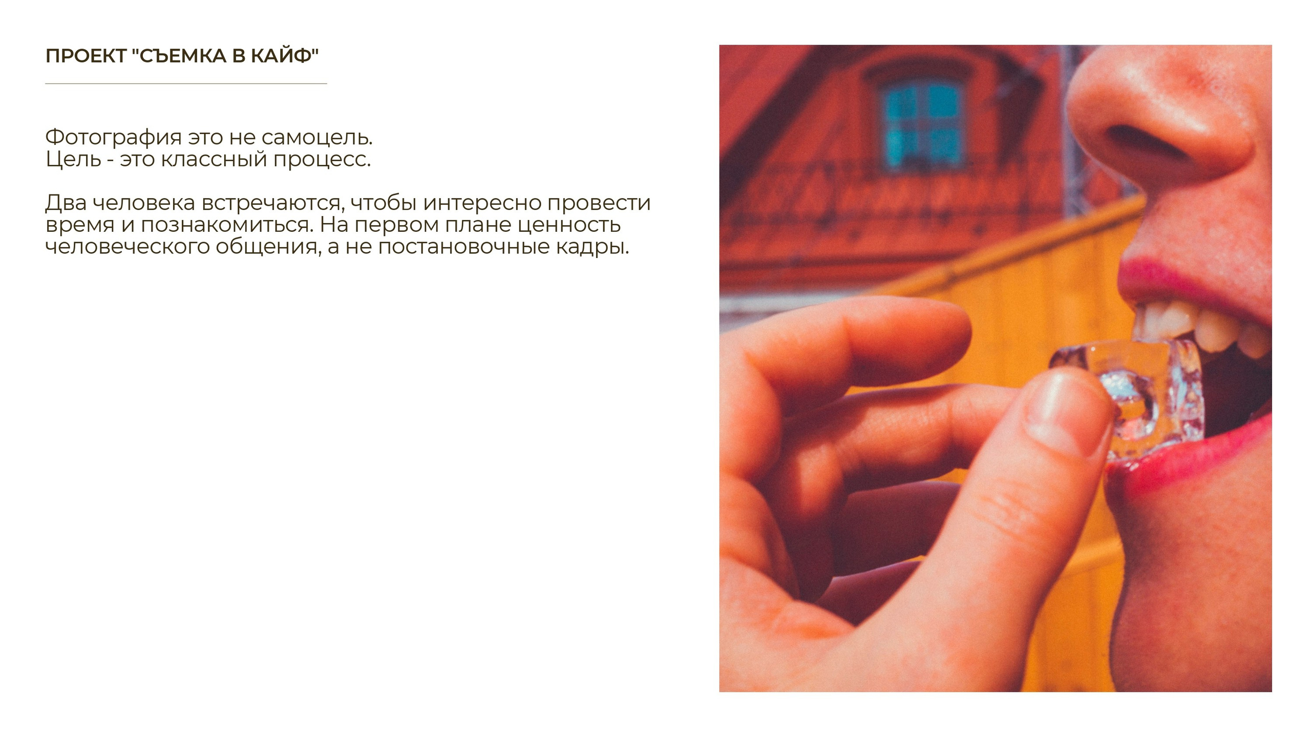 СЪЕМКА В КАЙФ. Фотограф Александра Степанова