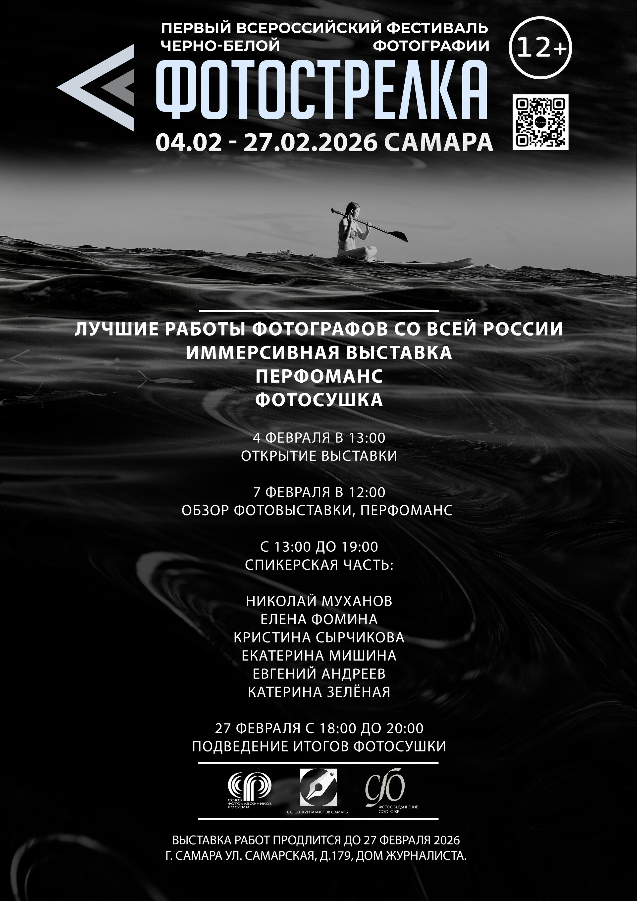 «Фотострелка» в Самаре. Фотообъединение Самарского областного отделения Союза журналистов России