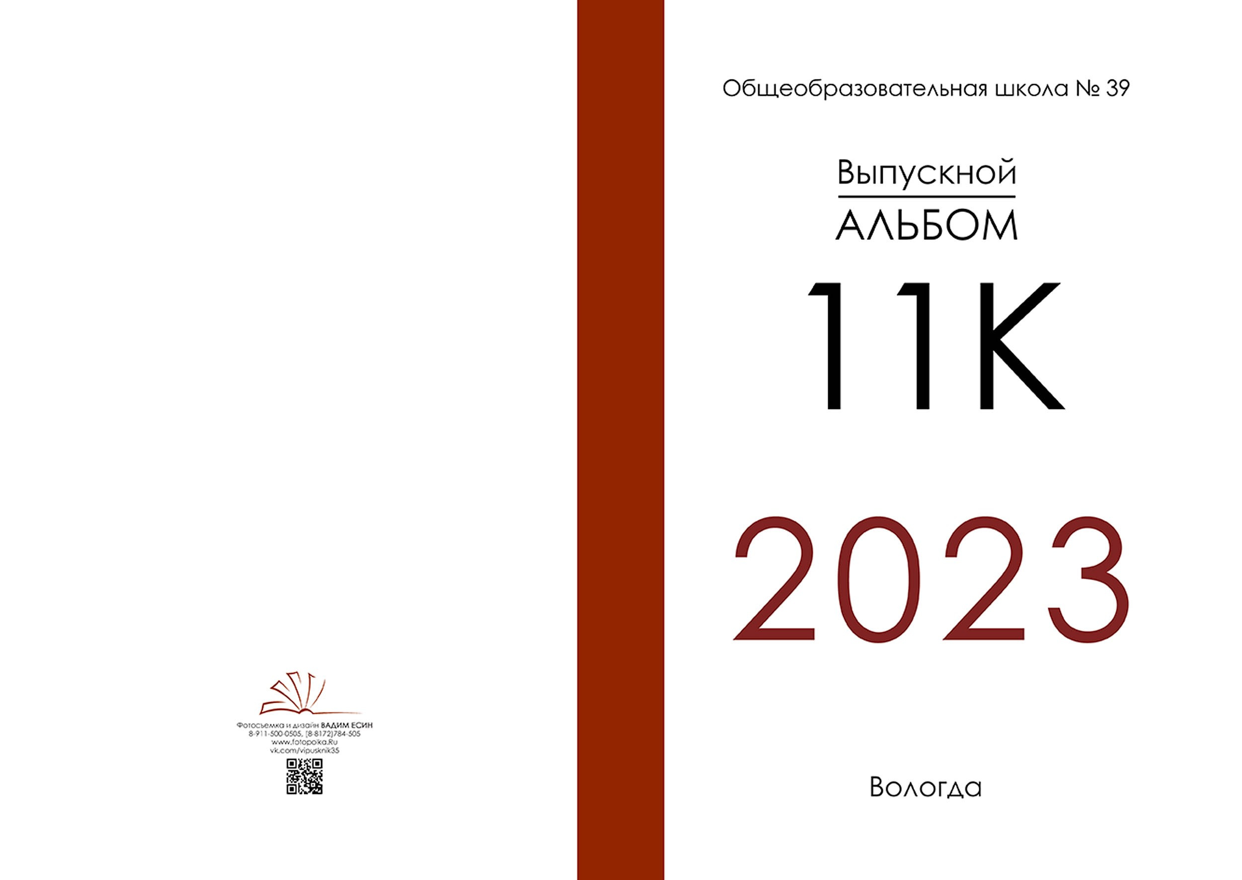 Выпускной альбом для выпускников 11 кадетского класса в Вологде