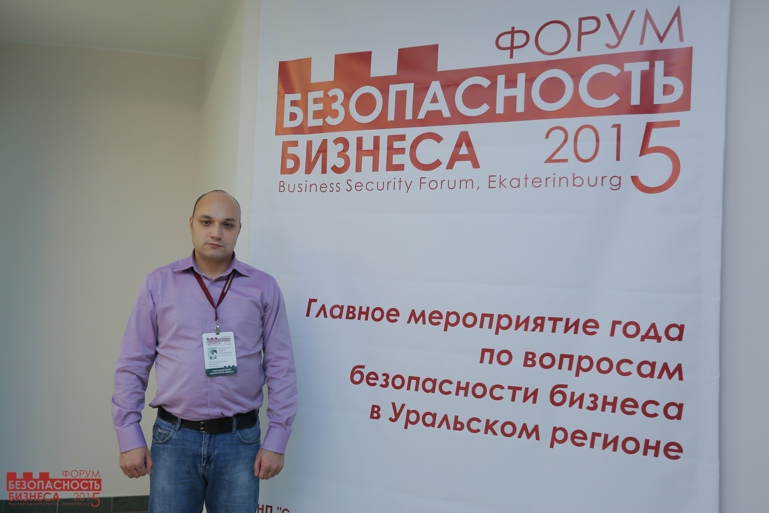 V Форум Безопасность бизнеса 2015. Сфера безопасности