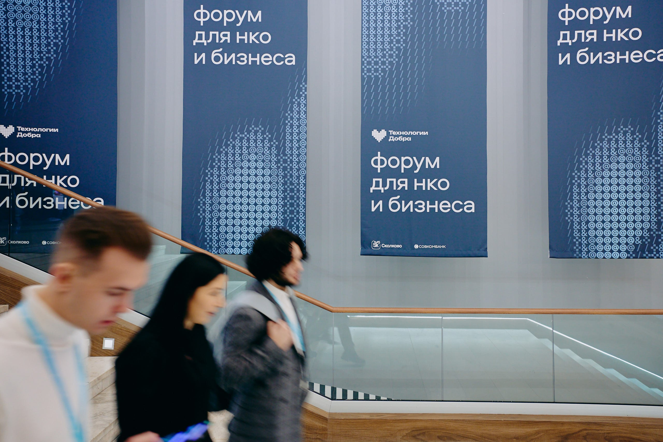 Форум Технологи добра 2025. Репортажная съемка в Москве